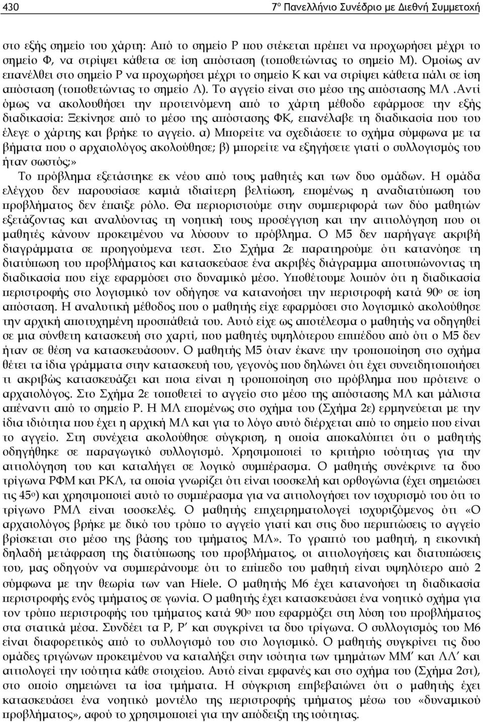 Αντί όμως να ακολουθήσει την προτεινόμενη από το χάρτη μέθοδο εφάρμοσε την εξής διαδικασία: Ξεκίνησε από το μέσο της απόστασης ΦΚ, επανέλαβε τη διαδικασία που του έλεγε ο χάρτης και βρήκε το αγγείο.