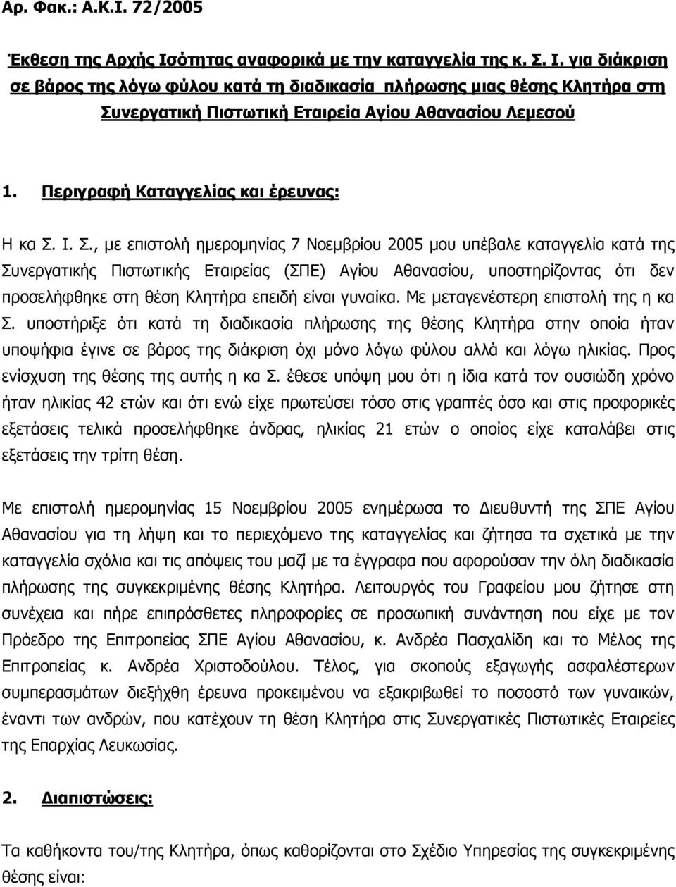 Ι. Σ., με επιστολή ημερομηνίας 7 Νοεμβρίου 2005 μου υπέβαλε καταγγελία κατά της Συνεργατικής Πιστωτικής Εταιρείας (ΣΠΕ) Αγίου Αθανασίου, υποστηρίζοντας ότι δεν προσελήφθηκε στη θέση Κλητήρα επειδή