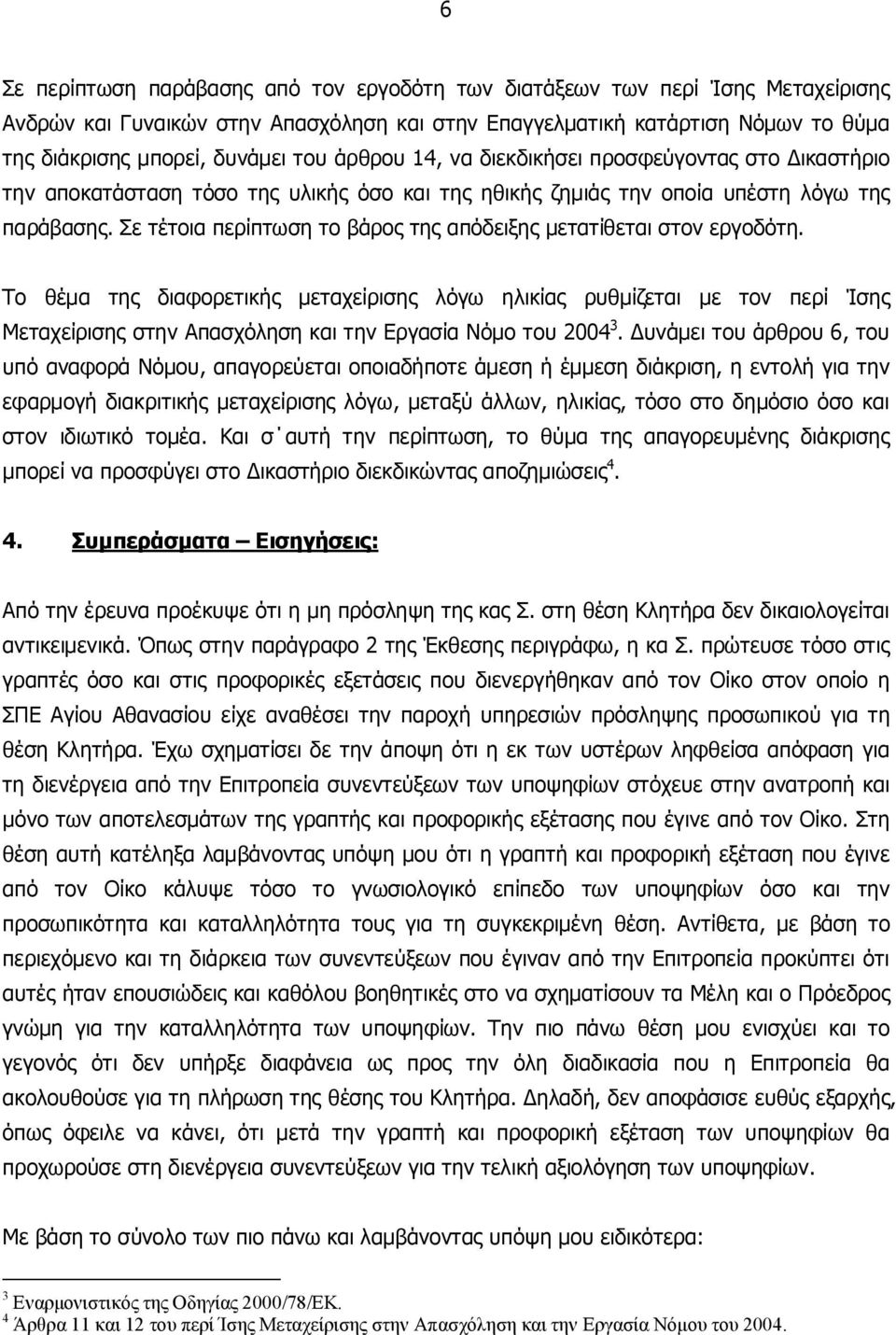 Σε τέτοια περίπτωση το βάρος της απόδειξης μετατίθεται στον εργοδότη.