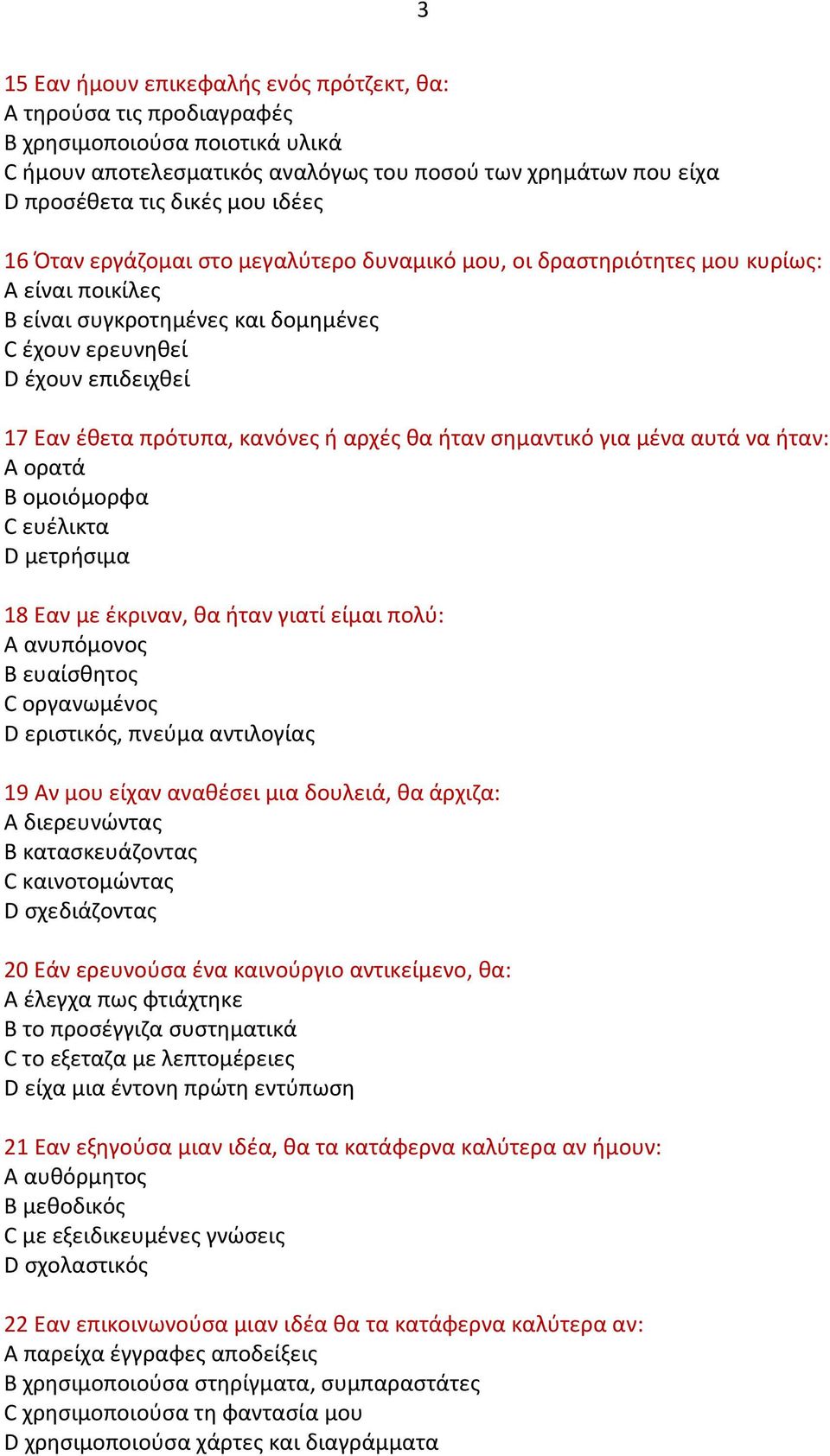 κανόνες ή αρχές θα ήταν σημαντικό για μένα αυτά να ήταν: Α ορατά Β ομοιόμορφα C ευέλικτα D μετρήσιμα 18 Εαν με έκριναν, θα ήταν γιατί είμαι πολύ: Α ανυπόμονος Β ευαίσθητος C οργανωμένος D εριστικός,