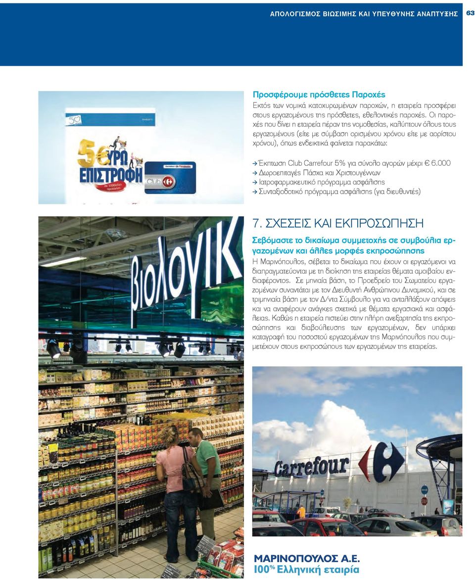 Carrefour 5% για σύνολο αγορών µέχρι 6.000 RΔωροεπιταγές Πάσχα και Χριστουγέννων RΙατροφαρµακευτικό πρόγραµµα ασφάλισης RΣυνταξιοδοτικό πρόγραµµα ασφάλισης (για διευθυντές) 7.