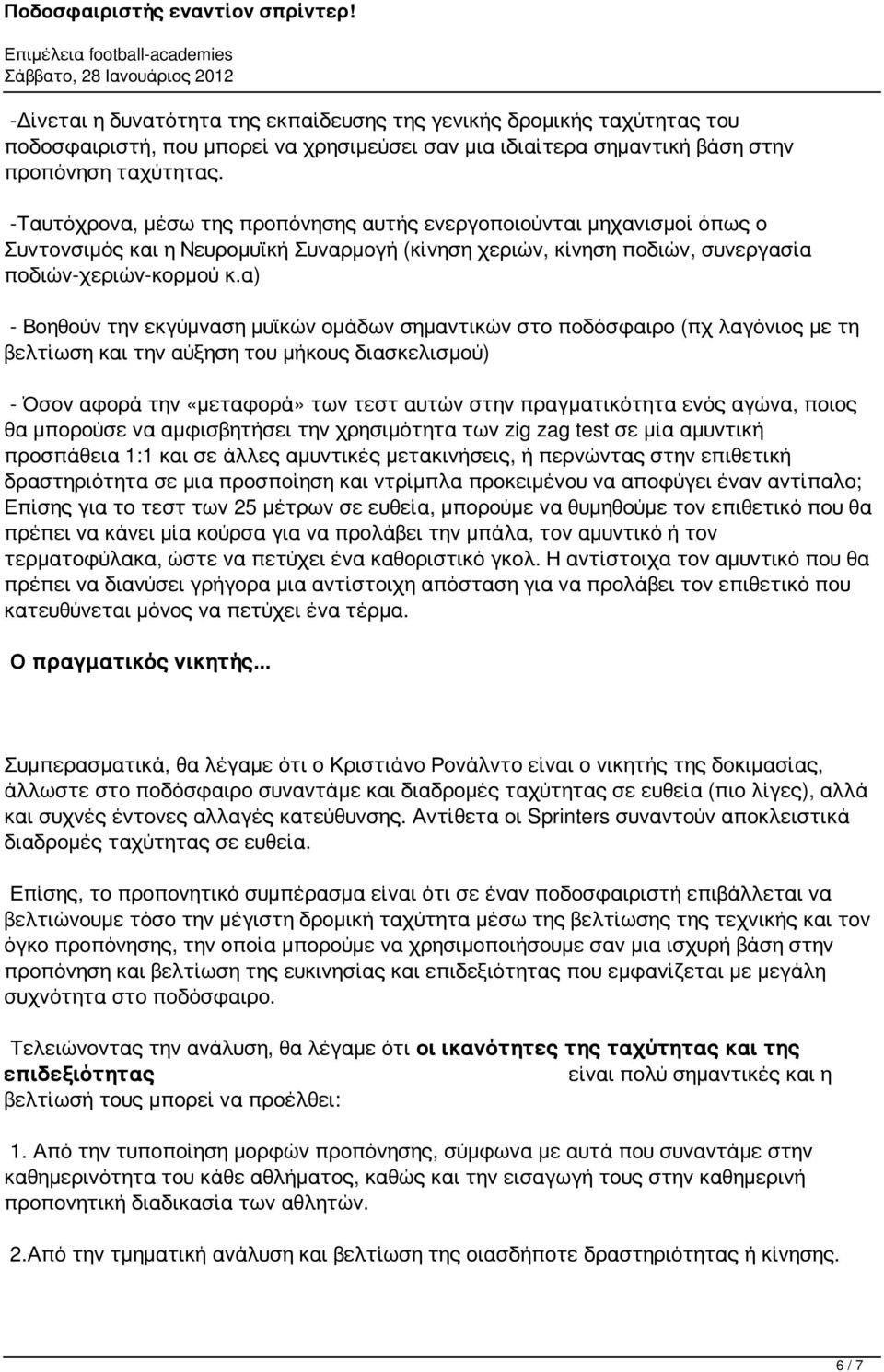 α) - Βοηθούν την εκγύμναση μυϊκών ομάδων σημαντικών στο ποδόσφαιρο (πχ λαγόνιος με τη βελτίωση και την αύξηση του μήκους διασκελισμού) - Όσον αφορά την «μεταφορά» των τεστ αυτών στην πραγματικότητα