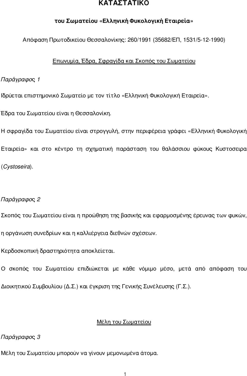 Η σφραγίδα του Σωματείου είναι στρογγυλή, στην περιφέρεια γράφει «Ελληνική Φυκολογική Εταιρεία» και στο κέντρο τη σχηματική παράσταση του θαλάσσιου φύκους Κυστοσειρα (Cystoseira).