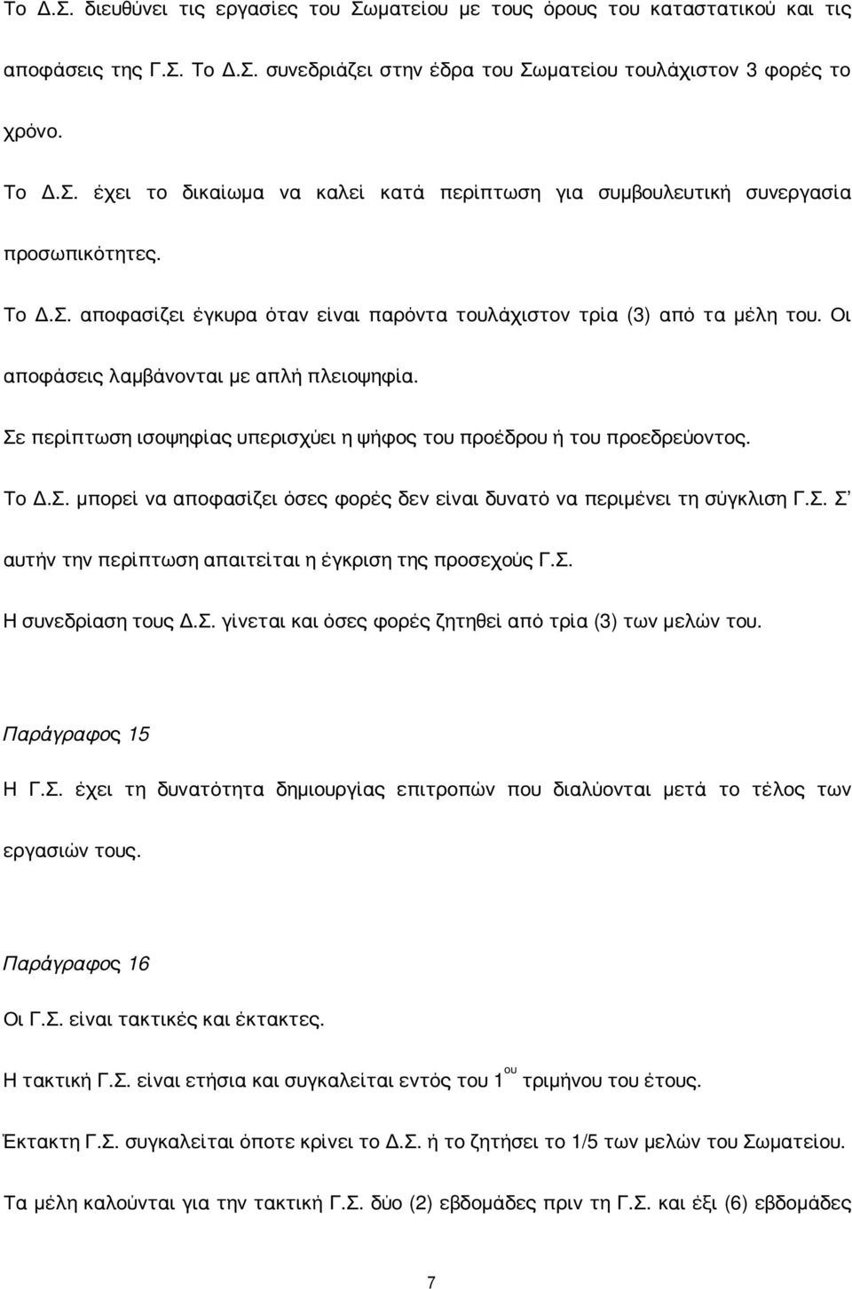 Σε περίπτωση ισοψηφίας υπερισχύει η ψήφος του προέδρου ή του προεδρεύοντος. Το Δ.Σ. μπορεί να αποφασίζει όσες φορές δεν είναι δυνατό να περιμένει τη σύγκλιση Γ.Σ. Σ αυτήν την περίπτωση απαιτείται η έγκριση της προσεχούς Γ.