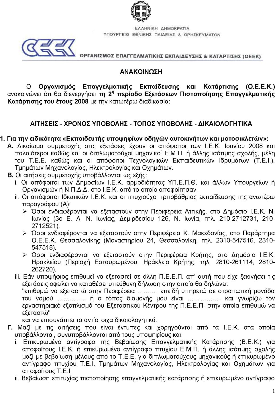 Γηθαίσκα ζπκκεηνρήο ζηηο εμεηάζεηο έρνπλ νη απόθνηηνη ησλ Η.Δ.Κ. Ηνπλίνπ 2008 θαη παιαηόηεξνη θαζώο θαη νη δηπισκαηνύρνη κεραληθνί Δ.Μ.Π. ή άιιεο ηζόηηκεο ζρνιήο, κέιε ηνπ Σ.Δ.Δ. θαζώο θαη νη απόθνηηνη Σερλνινγηθώλ Δθπαηδεπηηθώλ Ηδξπκάησλ (Σ.