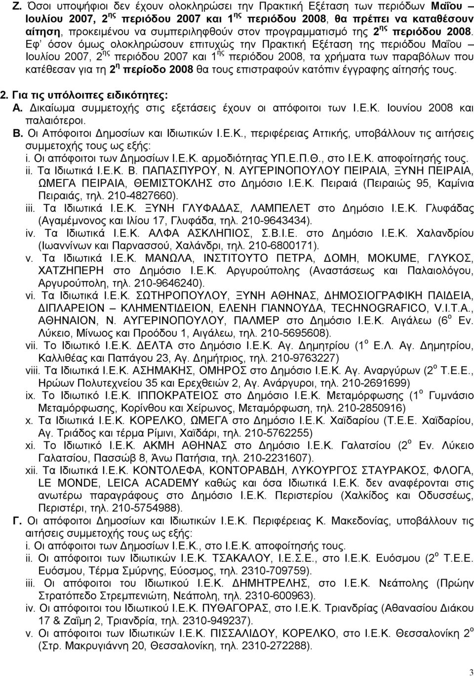Δθ όζνλ όκσο νινθιεξώζνπλ επηηπρώο ηελ Πξαθηηθή Δμέηαζε ηεο πεξηόδνπ Μαΐνπ Ηνπιίνπ 2007, 2 εο πεξηόδνπ 2007 θαη 1 εο πεξηόδνπ 2008, ηα ρξήκαηα ησλ παξαβόισλ πνπ θαηέζεζαλ γηα ηε 2 η πεπίοδο 2008 ζα