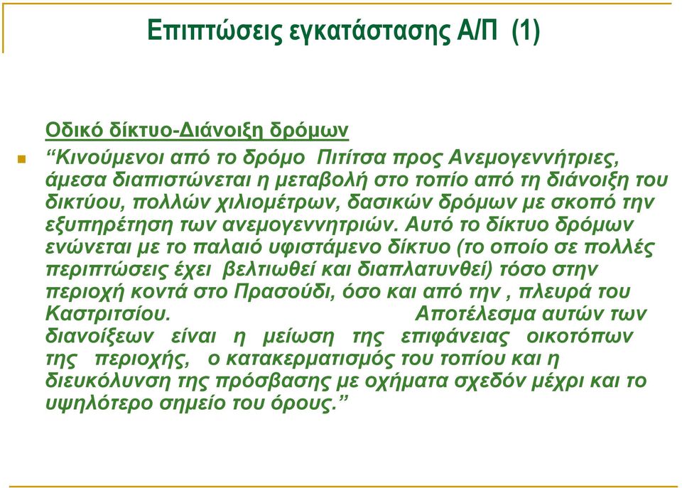 Αυτό το δίκτυο δρόμων ενώνεται με το παλαιό υφιστάμενο δίκτυο (το οποίο σε πολλές περιπτώσεις έχει βελτιωθεί και διαπλατυνθεί) τόσο στην περιοχή κοντά στο Πρασούδι, όσο