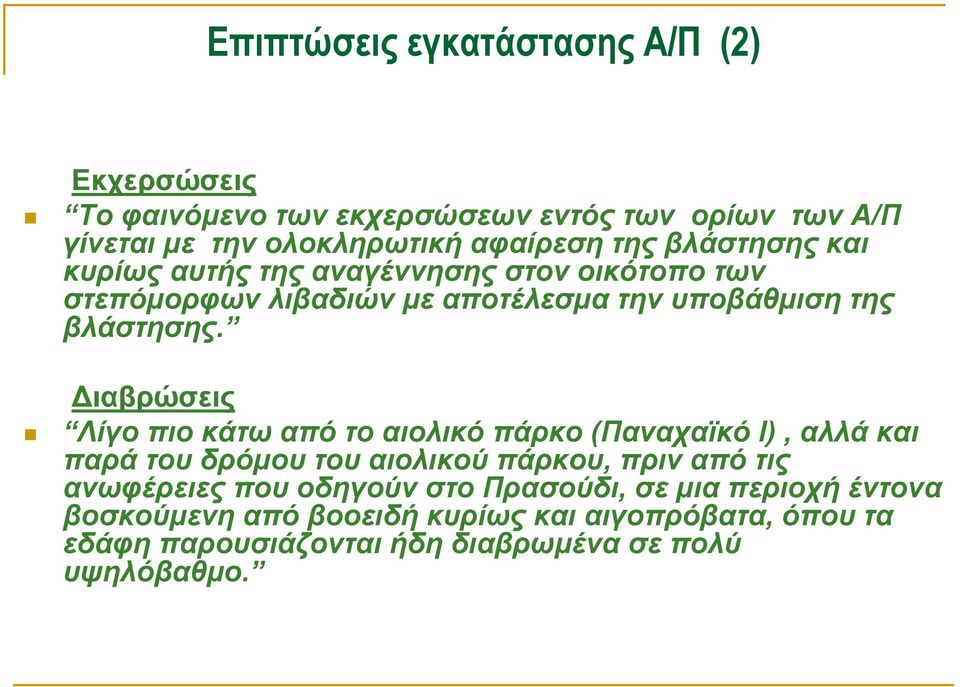 Διαβρώσεις Λίγο πιο κάτω από το αιολικό πάρκο (Παναχαϊκό Ι), αλλά και παρά του δρόμου του αιολικού πάρκου, πριν από τις ανωφέρειες που