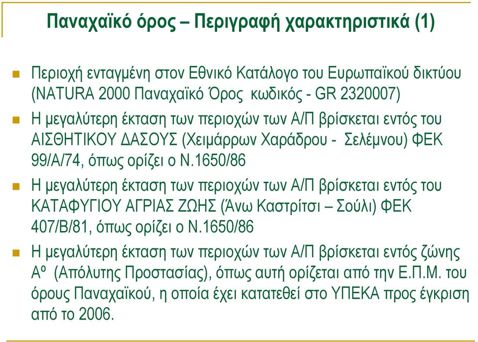 1650/86 ΗμεγαλύτερηέκτασητωνπεριοχώντωνΑ/Π βρίσκεται εντός του ΚΑΤΑΦΥΓΙΟΥ ΑΓΡΙΑΣ ΖΩΗΣ (Άνω Καστρίτσι Σούλι) ΦΕΚ 407/Β/81, όπως ορίζει ο Ν.