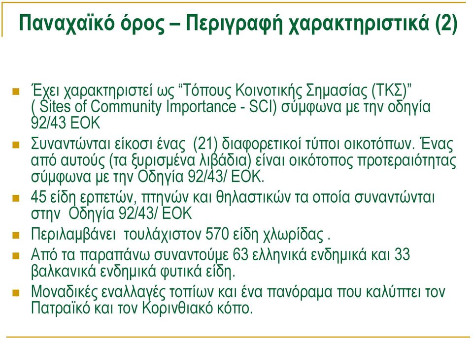 Ένας από αυτούς (τα ξυρισμένα λιβάδια) είναι οικότοπος προτεραιότητας σύμφωνα με την Οδηγία 92/43/ ΕΟΚ.