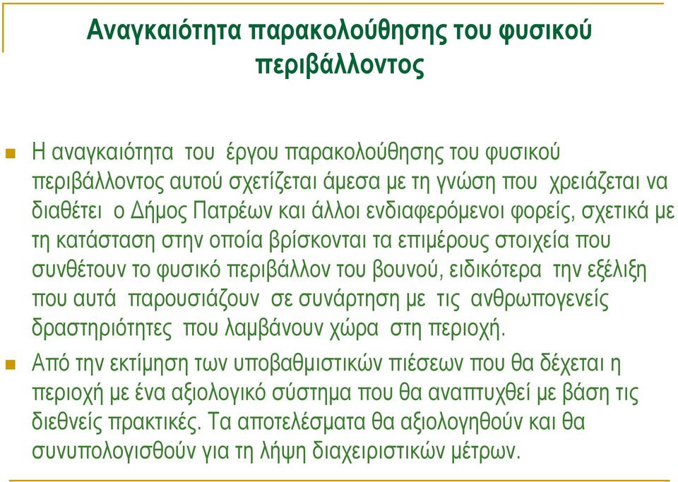 ειδικότερα την εξέλιξη που αυτά παρουσιάζουν σε συνάρτηση με τις ανθρωπογενείς δραστηριότητες που λαμβάνουν χώρα στη περιοχή.