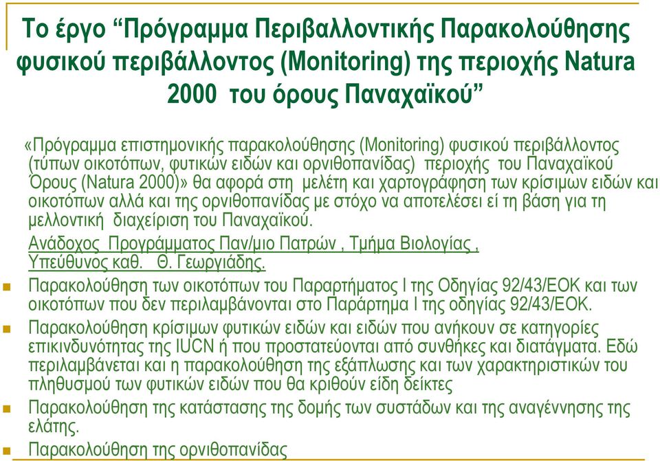 ορνιθοπανίδας με στόχο να αποτελέσει εί τη βάση για τη μελλοντική διαχείριση του Παναχαϊκού. Ανάδοχος Προγράμματος Παν/μιο Πατρών, Τμήμα Βιολογίας, Υπεύθυνος καθ. Θ. Γεωργιάδης.