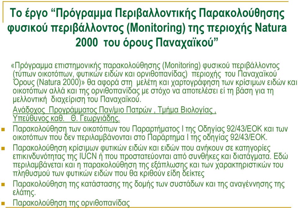 ορνιθοπανίδας με στόχο να αποτελέσει εί τη βάση για τη μελλοντική διαχείριση του Παναχαϊκού. Ανάδοχος Προγράμματος Παν/μιο Πατρών, Τμήμα Βιολογίας, Υπεύθυνος καθ. Θ. Γεωργιάδης.