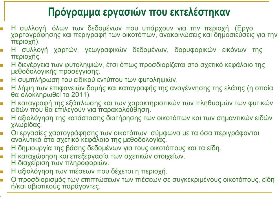 Η συμπλήρωση του ειδικού εντύπου των φυτοληψιών. Η λήψη των επιφανειών δομής και καταγραφής της αναγέννησης της ελάτης (η οποία θα ολοκληρωθεί το 2011).