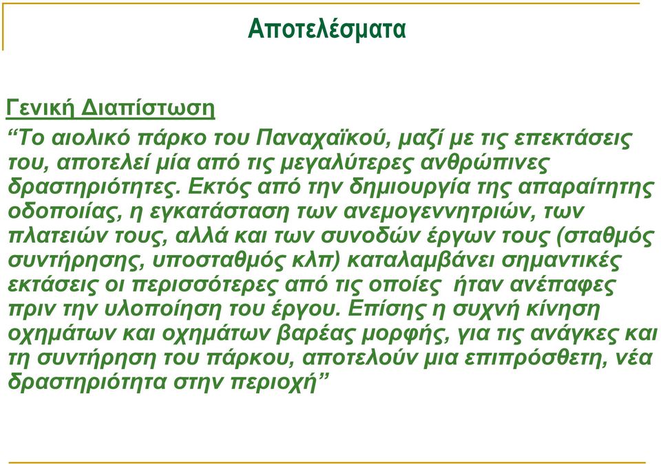 Εκτός από την δημιουργία της απαραίτητης οδοποιίας, η εγκατάσταση των ανεμογεννητριών, των πλατειών τους, αλλά και των συνοδών έργων τους (σταθμός