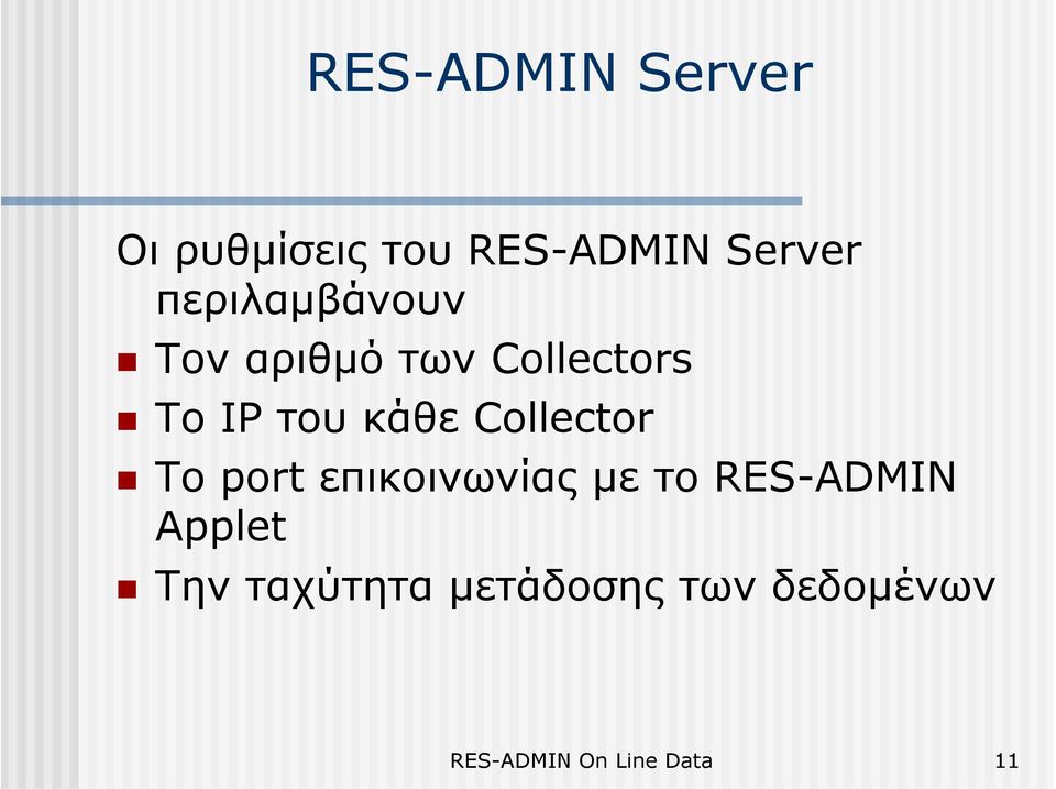 Collector To port επικοινωνίας µε το RES-ADMIN Applet