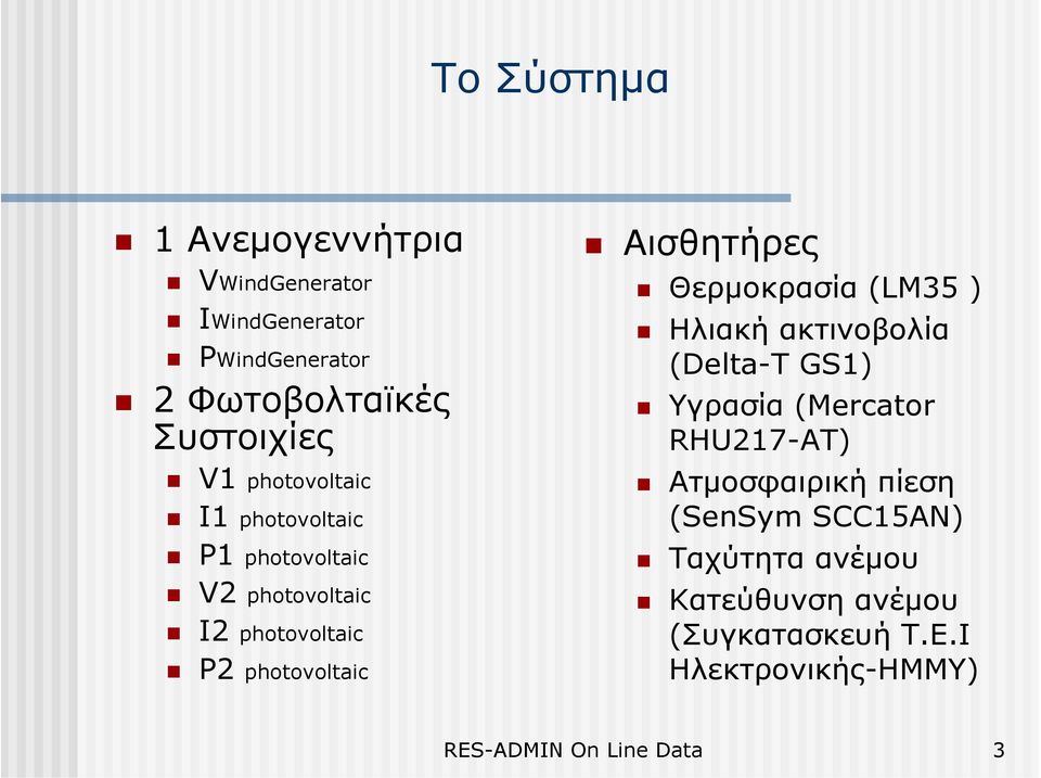 Θερµοκρασία (LM35 ) Ηλιακή ακτινοβολία (Delta-T GS1) Υγρασία (Mercator RHU217-AT) Ατµοσφαιρική πίεση