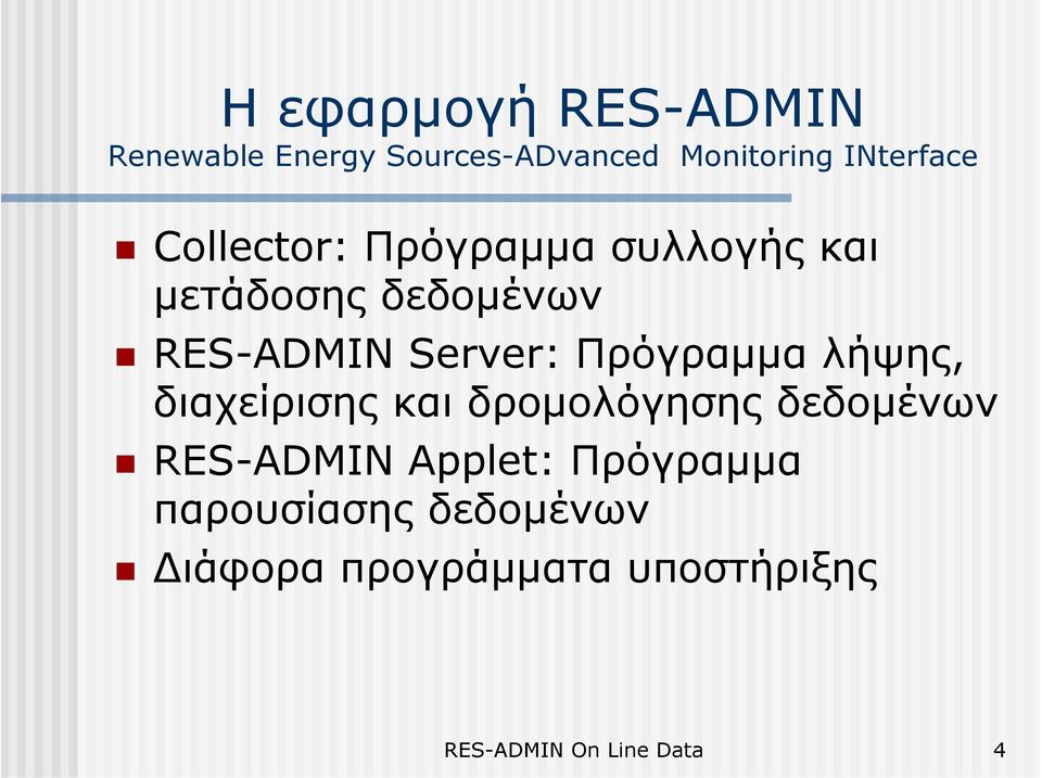 Πρόγραµµα λήψης, διαχείρισης και δροµολόγησης δεδοµένων RES-ADMIN Applet: