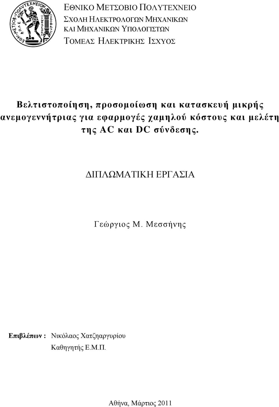 εθαξκνγέο ρακεινύ θόζηνπο θαη κειέηε ηεο AC θαη DC ζύλδεζεο.