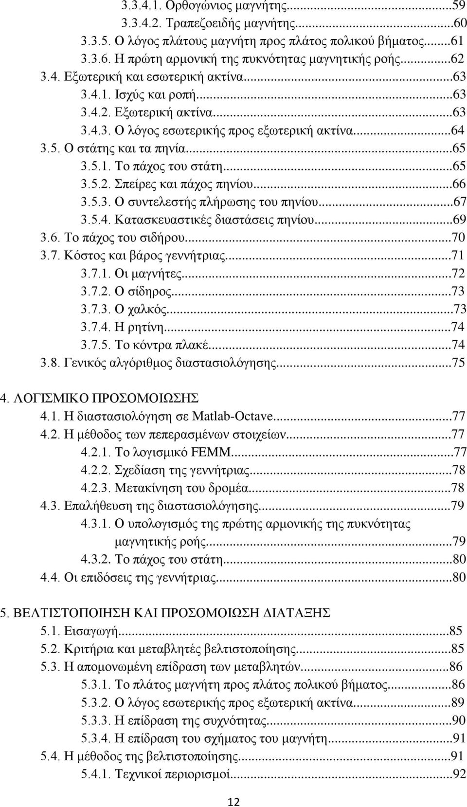 ..66 3.5.3. Ο ζπληειεζηήο πιήξσζεο ηνπ πελίνπ...67 3.5.4. Καηαζθεπαζηηθέο δηαζηάζεηο πελίνπ...69 3.6. Σν πάρνο ηνπ ζηδήξνπ...70 3.7. Κφζηνο θαη βάξνο γελλήηξηαο...71 3.7.1. Οη καγλήηεο...72 