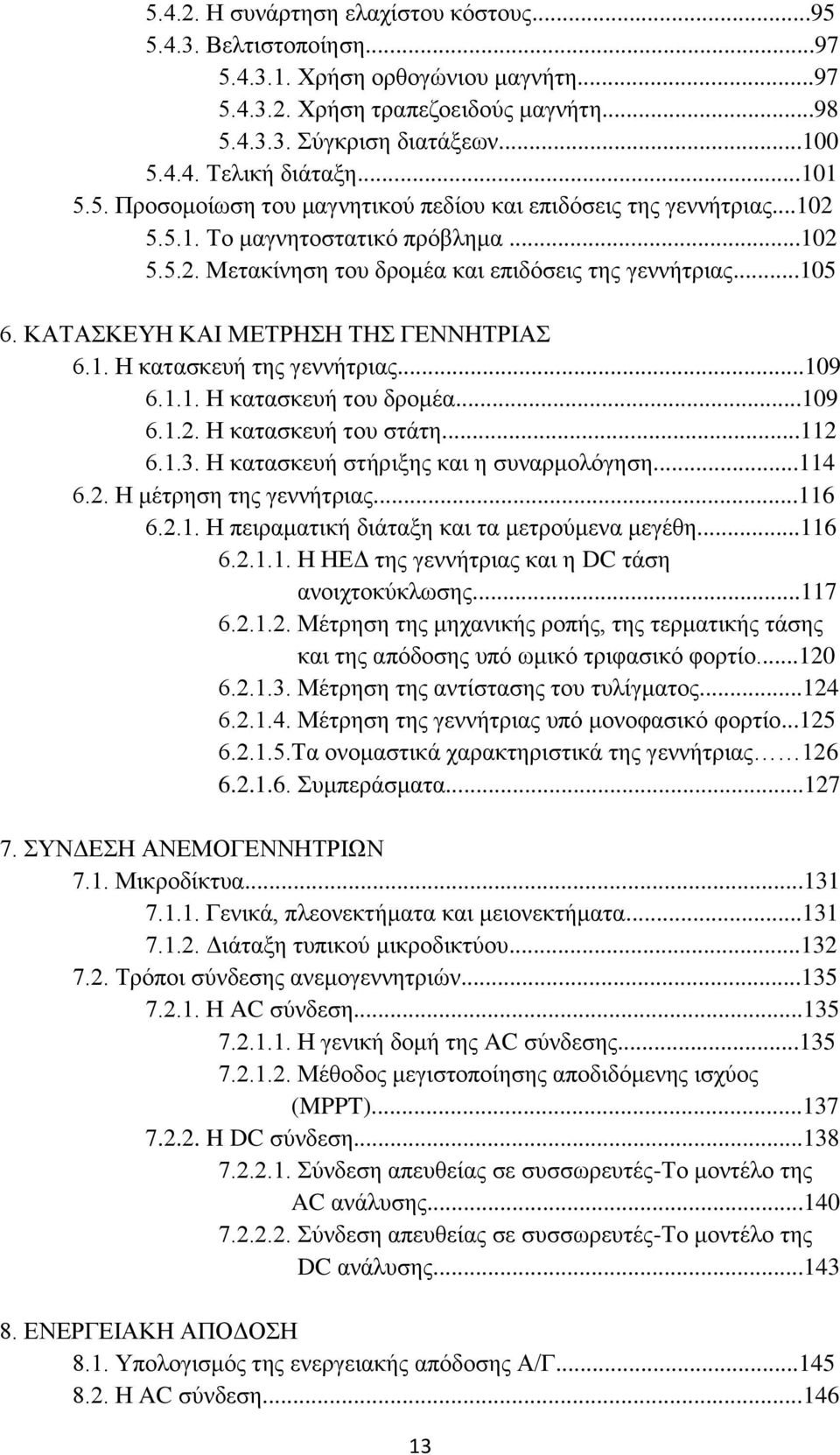 ΚΑΣΑΚΔΤΗ ΚΑΙ ΜΔΣΡΗΗ ΣΗ ΓΔΝΝΗΣΡΙΑ 6.1. Η θαηαζθεπή ηεο γελλήηξηαο...109 6.1.1. Η θαηαζθεπή ηνπ δξνκέα...109 6.1.2. Η θαηαζθεπή ηνπ ζηάηε...112 6.1.3. Η θαηαζθεπή ζηήξημεο θαη ε ζπλαξκνιφγεζε...114 6.2. Η κέηξεζε ηεο γελλήηξηαο.