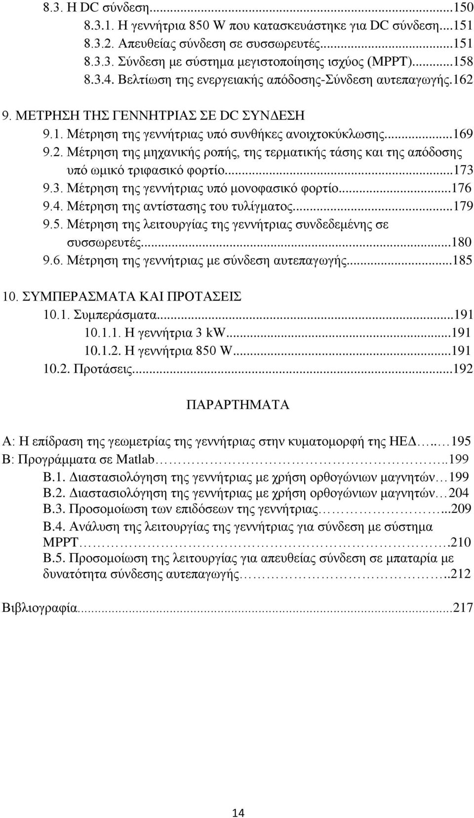 ..173 9.3. Μέηξεζε ηεο γελλήηξηαο ππφ κνλνθαζηθφ θνξηίν...176 9.4. Μέηξεζε ηεο αληίζηαζεο ηνπ ηπιίγκαηνο...179 9.5. Μέηξεζε ηεο ιεηηνπξγίαο ηεο γελλήηξηαο ζπλδεδεκέλεο ζε ζπζζσξεπηέο...180 9.6. Μέηξεζε ηεο γελλήηξηαο κε ζχλδεζε απηεπαγσγήο.