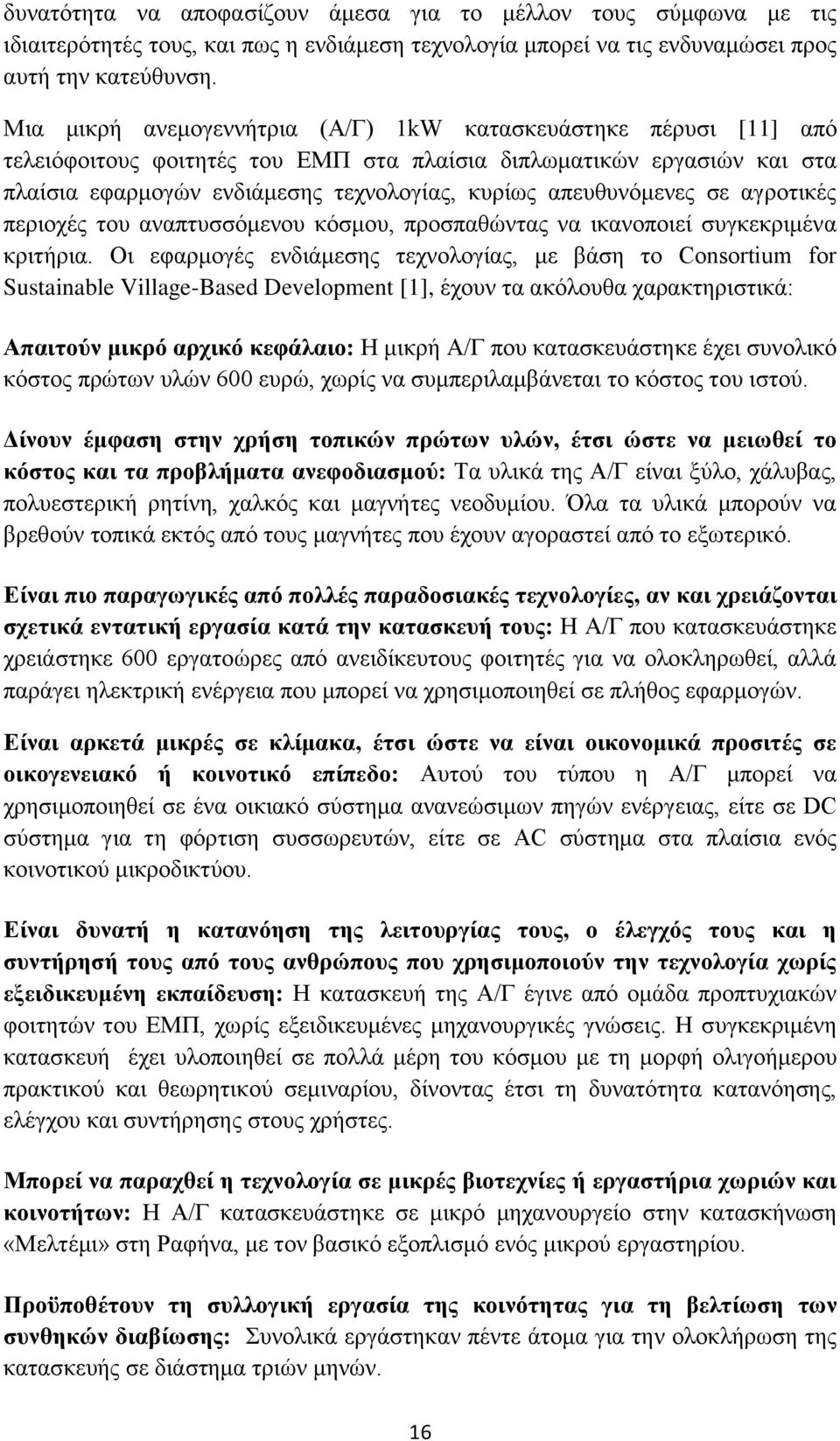 απεπζπλφκελεο ζε αγξνηηθέο πεξηνρέο ηνπ αλαπηπζζφκελνπ θφζκνπ, πξνζπαζψληαο λα ηθαλνπνηεί ζπγθεθξηκέλα θξηηήξηα.