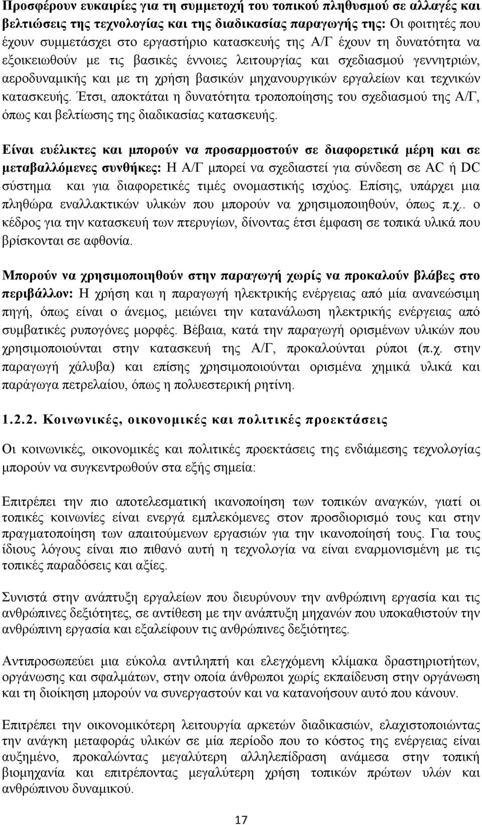 Έηζη, απνθηάηαη ε δπλαηφηεηα ηξνπνπνίεζεο ηνπ ζρεδηαζκνχ ηεο Α/Γ, φπσο θαη βειηίσζεο ηεο δηαδηθαζίαο θαηαζθεπήο.