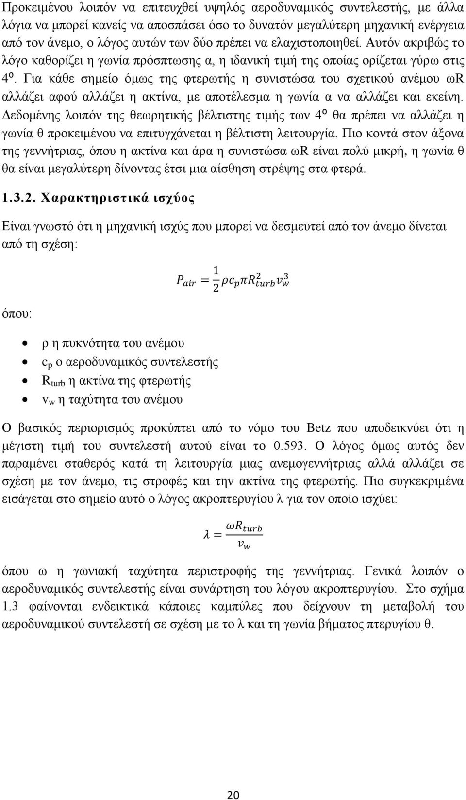 Γηα θάζε ζεκείν φκσο ηεο θηεξσηήο ε ζπληζηψζα ηνπ ζρεηηθνχ αλέκνπ σr αιιάδεη αθνχ αιιάδεη ε αθηίλα, κε απνηέιεζκα ε γσλία α λα αιιάδεη θαη εθείλε.