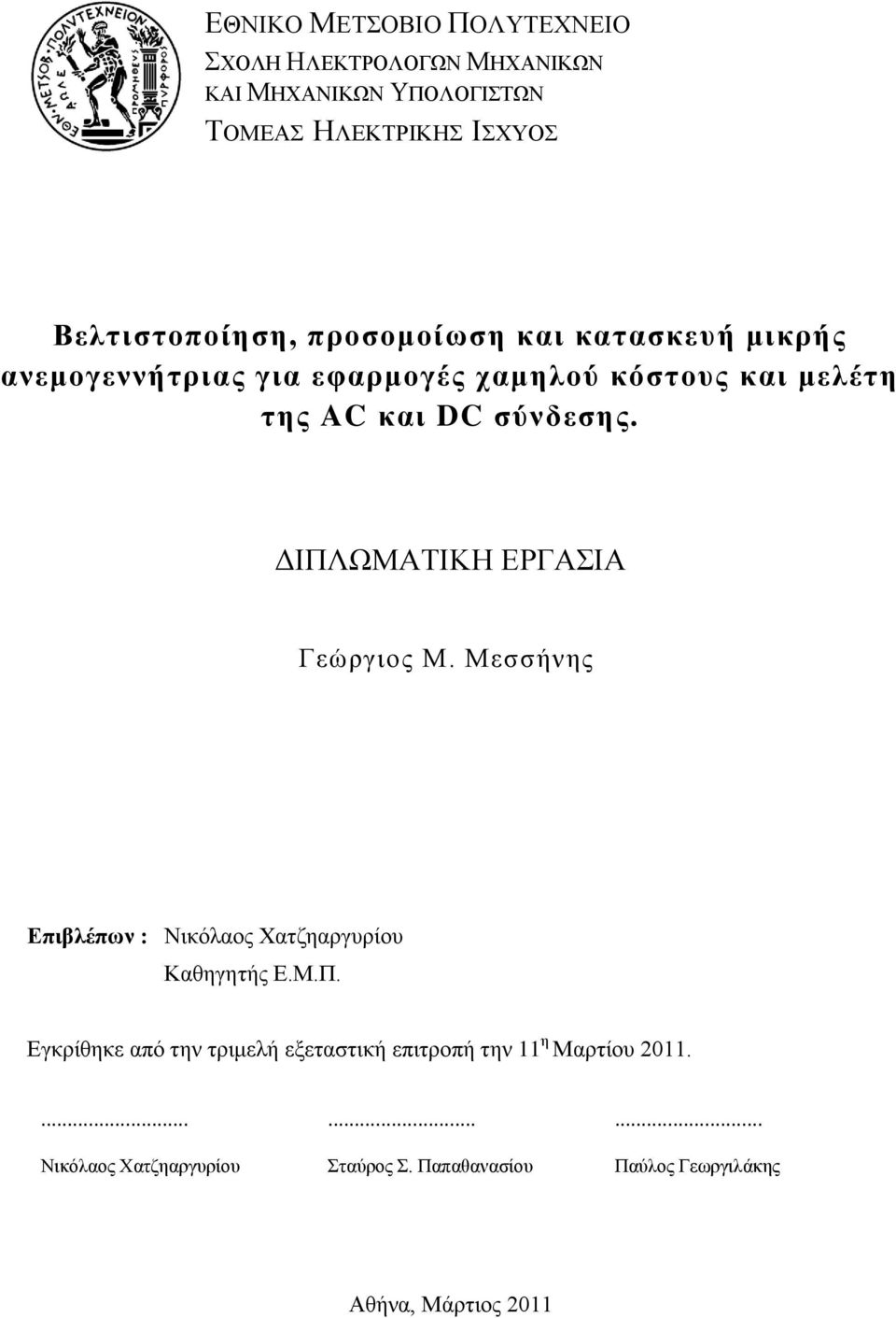 Μεζζήλεο Δπηβιέπσλ : Νηθφιανο Υαηδεαξγπξίνπ Καζεγεηήο Δ.Μ.Π. Δγθξίζεθε απφ ηελ ηξηκειή εμεηαζηηθή επηηξνπή ηελ 11 ε Μαξηίνπ 2011.