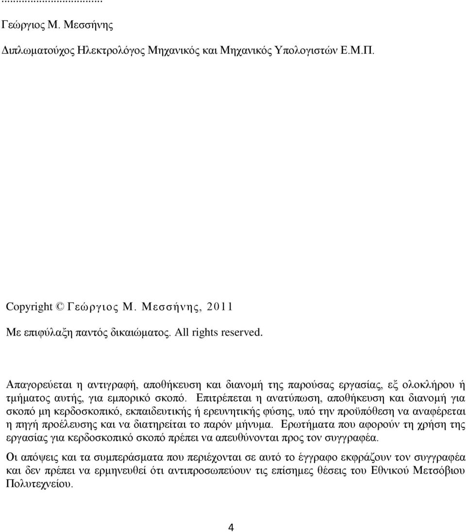 Δπηηξέπεηαη ε αλαηχπσζε, απνζήθεπζε θαη δηαλνκή γηα ζθνπφ κε θεξδνζθνπηθφ, εθπαηδεπηηθήο ή εξεπλεηηθήο θχζεο, ππφ ηελ πξνυπφζεζε λα αλαθέξεηαη ε πεγή πξνέιεπζεο θαη λα δηαηεξείηαη ην παξφλ κήλπκα.