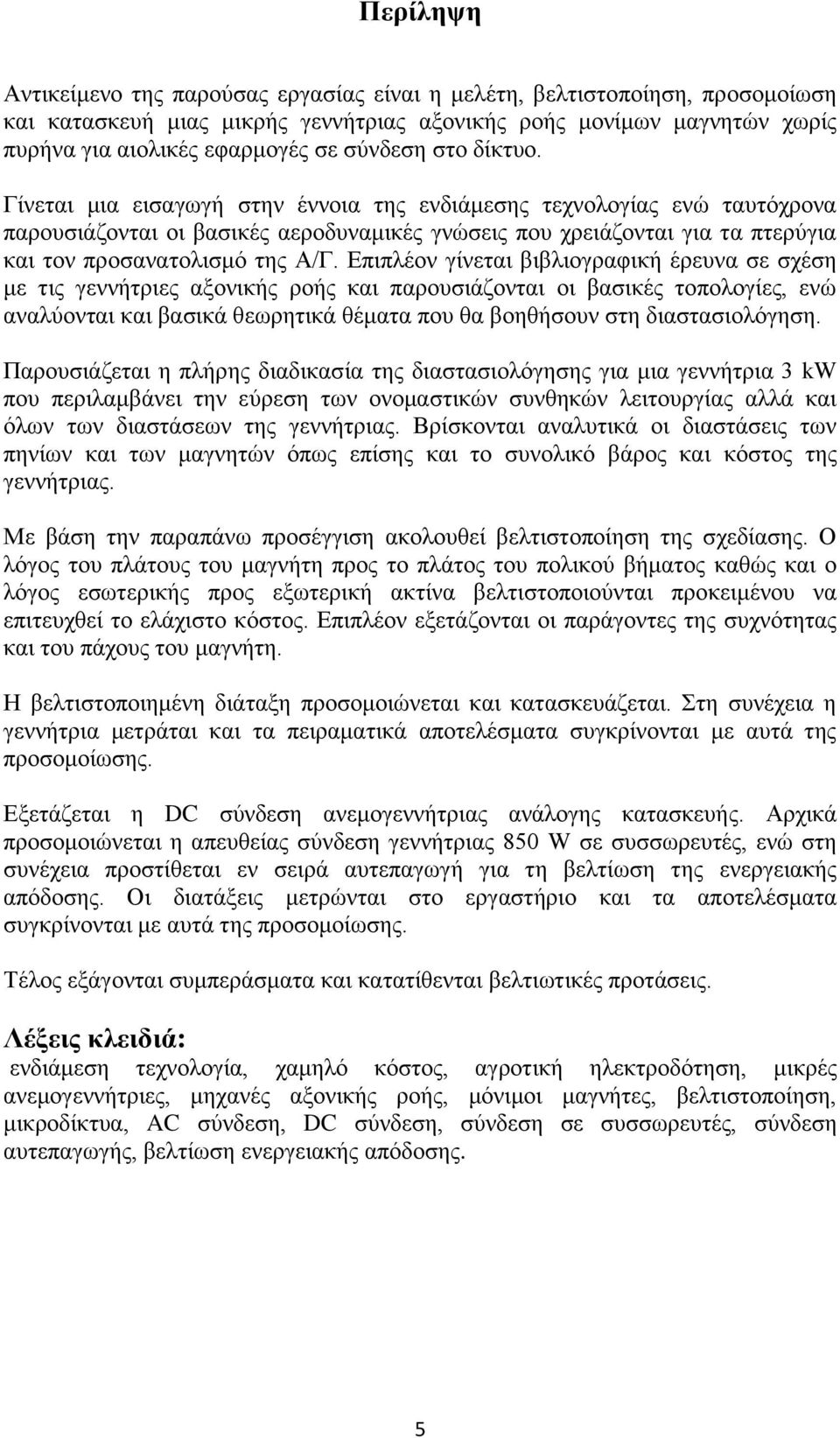 Γίλεηαη κηα εηζαγσγή ζηελ έλλνηα ηεο ελδηάκεζεο ηερλνινγίαο ελψ ηαπηφρξνλα παξνπζηάδνληαη νη βαζηθέο αεξνδπλακηθέο γλψζεηο πνπ ρξεηάδνληαη γηα ηα πηεξχγηα θαη ηνλ πξνζαλαηνιηζκφ ηεο Α/Γ.