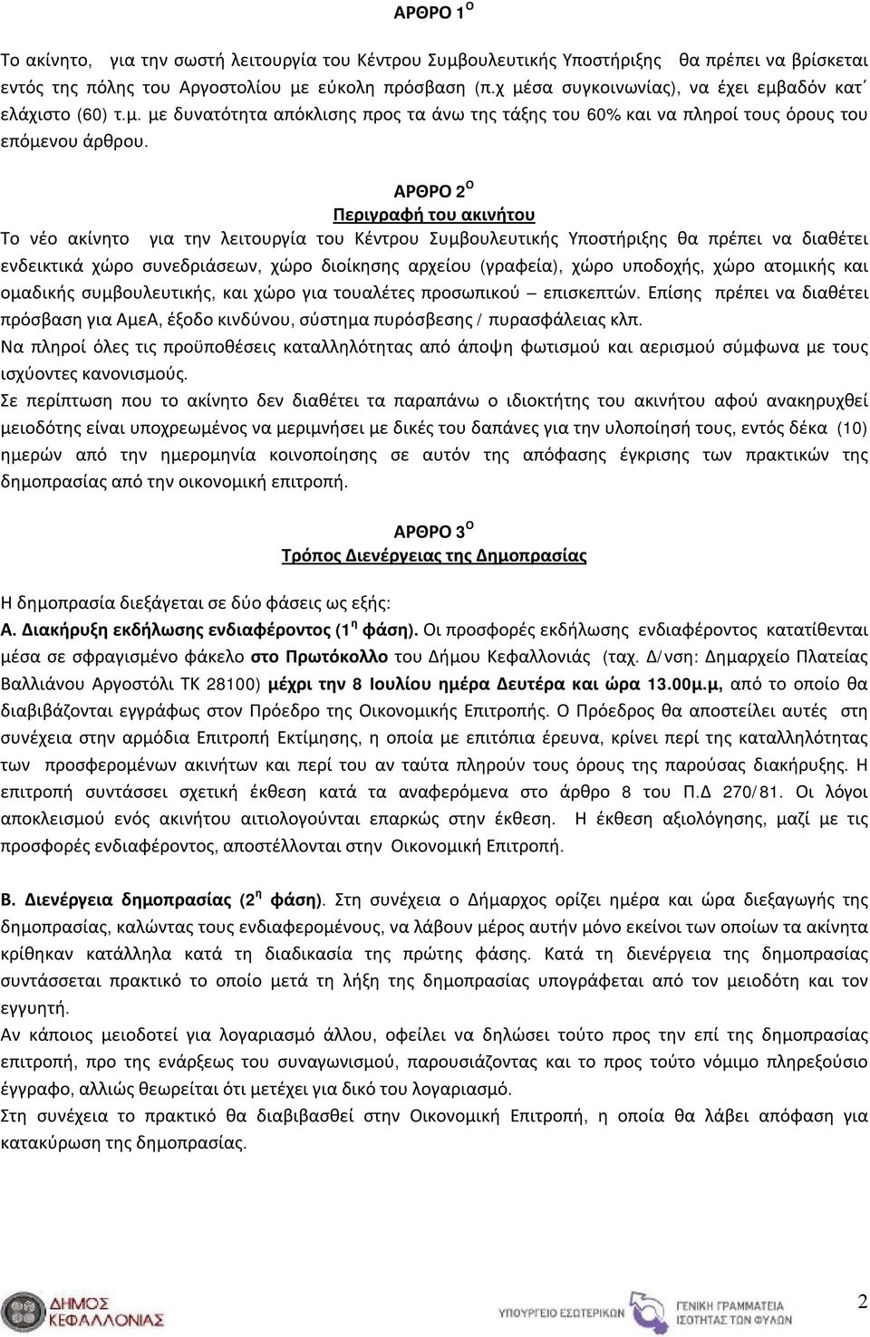 ΑΡΘΡΟ 2 Ο Περιγραφή του ακινήτου Το νέο ακίνητο για την λειτουργία του Κέντρου Συμβουλευτικής Υποστήριξης θα πρέπει να διαθέτει ενδεικτικά χώρο συνεδριάσεων, χώρο διοίκησης αρχείου (γραφεία), χώρο