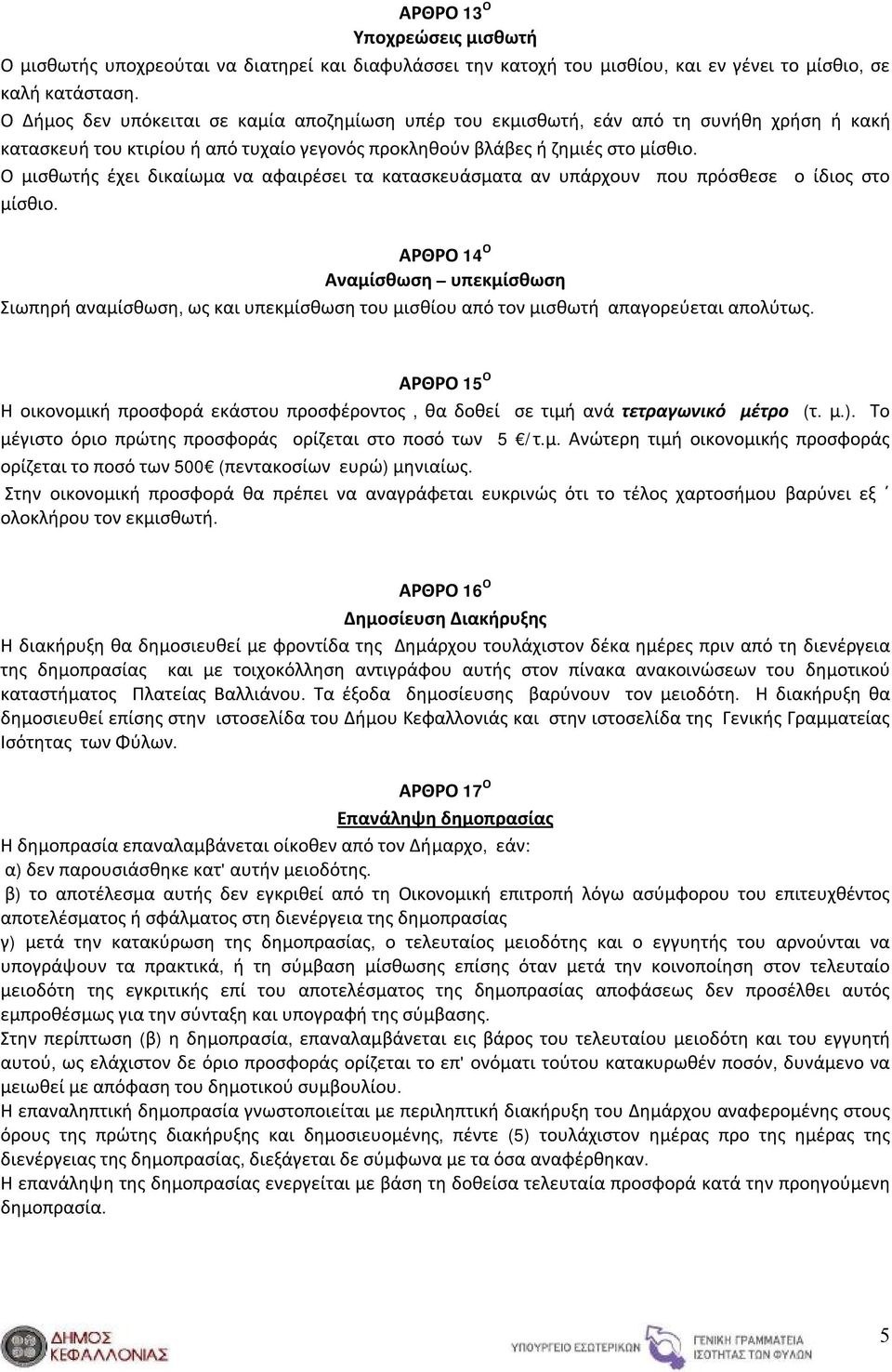 Ο μισθωτής έχει δικαίωμα να αφαιρέσει τα κατασκευάσματα αν υπάρχουν που πρόσθεσε ο ίδιος στο μίσθιο.