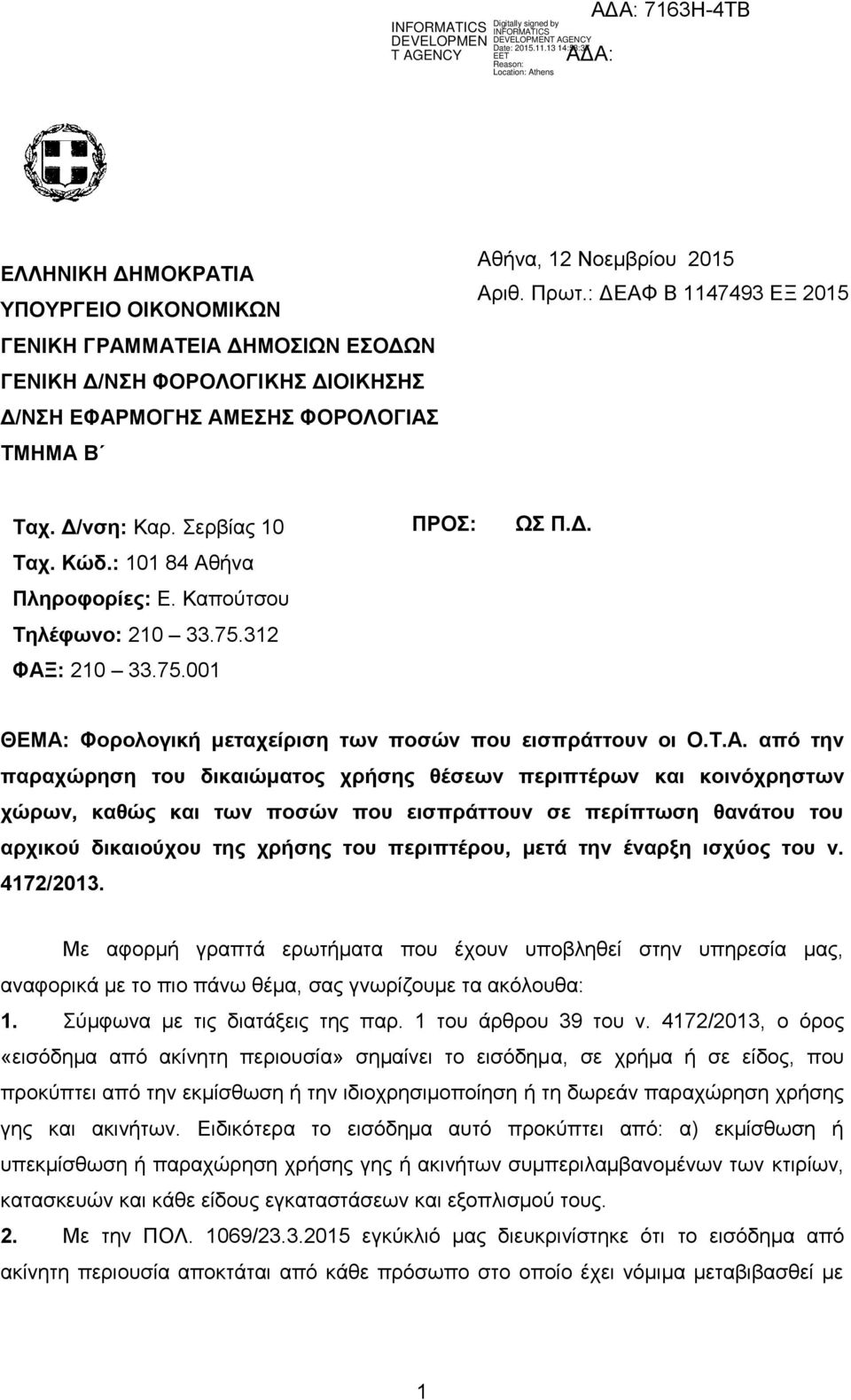 Σ.Α. από ηην παπασώπηζη ηος δικαιώμαηορ σπήζηρ θέζεων πεπιπηέπων και κοινόσπηζηων σώπων, καθώρ και ηων ποζών πος ειζππάηηοςν ζε πεπίπηωζη θανάηος ηος απσικού δικαιούσος ηηρ σπήζηρ ηος πεπιπηέπος,