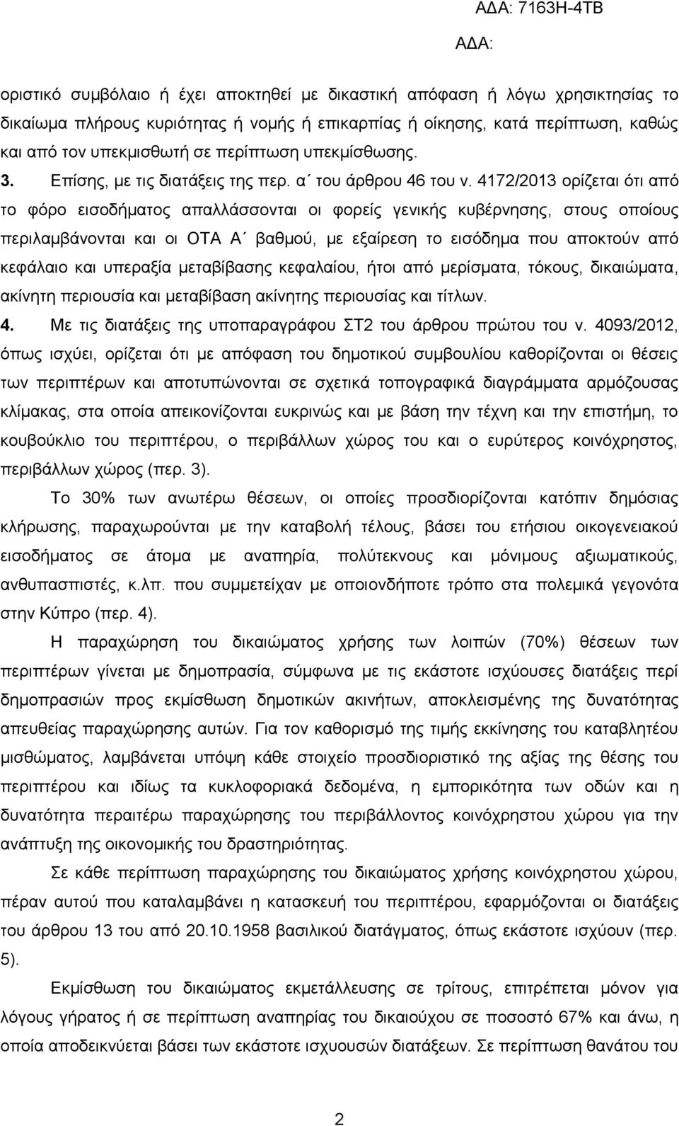 4172/2013 νξίδεηαη όηη από ην θόξν εηζνδήκαηνο απαιιάζζνληαη νη θνξείο γεληθήο θπβέξλεζεο, ζηνπο νπνίνπο πεξηιακβάλνληαη θαη νη ΟΣΑ Α βαζκνύ, κε εμαίξεζε ην εηζόδεκα πνπ απνθηνύλ από θεθάιαην θαη