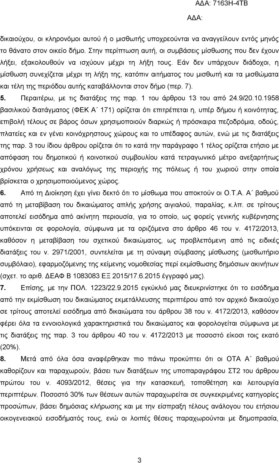 Δάλ δελ ππάξρνπλ δηάδνρνη, ε κίζζσζε ζπλερίδεηαη κέρξη ηε ιήμε ηεο, θαηόπηλ αηηήκαηνο ηνπ κηζζσηή θαη ηα κηζζώκαηα θαη ηέιε ηεο πεξηόδνπ απηήο θαηαβάιινληαη ζηνλ δήκν (πεξ. 7). 5.