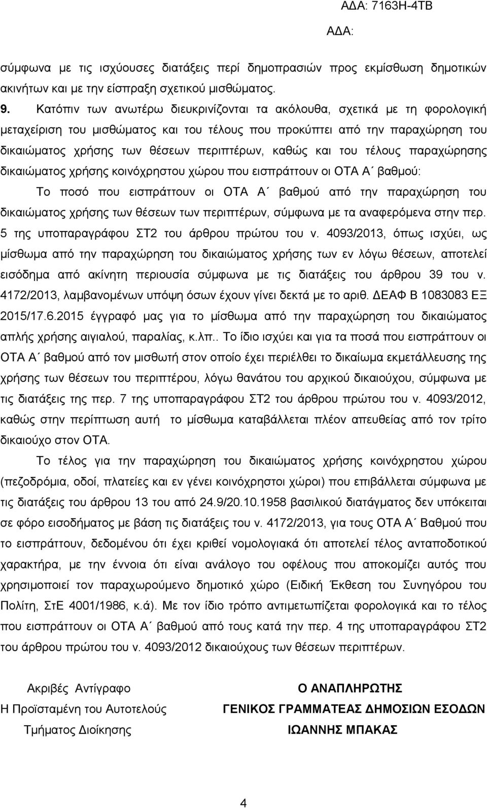 θαζώο θαη ηνπ ηέινπο παξαρώξεζεο δηθαηώκαηνο ρξήζεο θνηλόρξεζηνπ ρώξνπ πνπ εηζπξάηηνπλ νη ΟΣΑ Α βαζκνύ: Σν πνζό πνπ εηζπξάηηνπλ νη ΟΣΑ Α βαζκνύ από ηελ παξαρώξεζε ηνπ δηθαηώκαηνο ρξήζεο ησλ ζέζεσλ