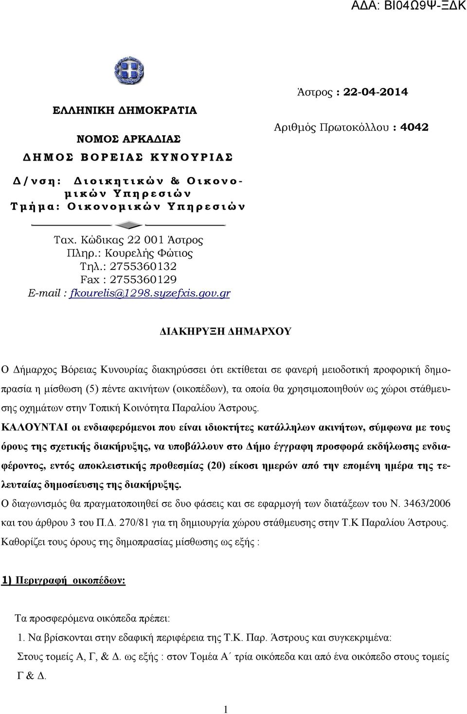 gr ΔΙΑΚΗΡΥΞΗ ΔΗΜΑΡΧΟΥ Ο Δήμαρχος Βόρειας Κυνουρίας διακηρύσσει ότι εκτίθεται σε φανερή μειοδοτική προφορική δημοπρασία η μίσθωση (5) πέντε ακινήτων (οικοπέδων), τα οποία θα χρησιμοποιηθούν ως χώροι