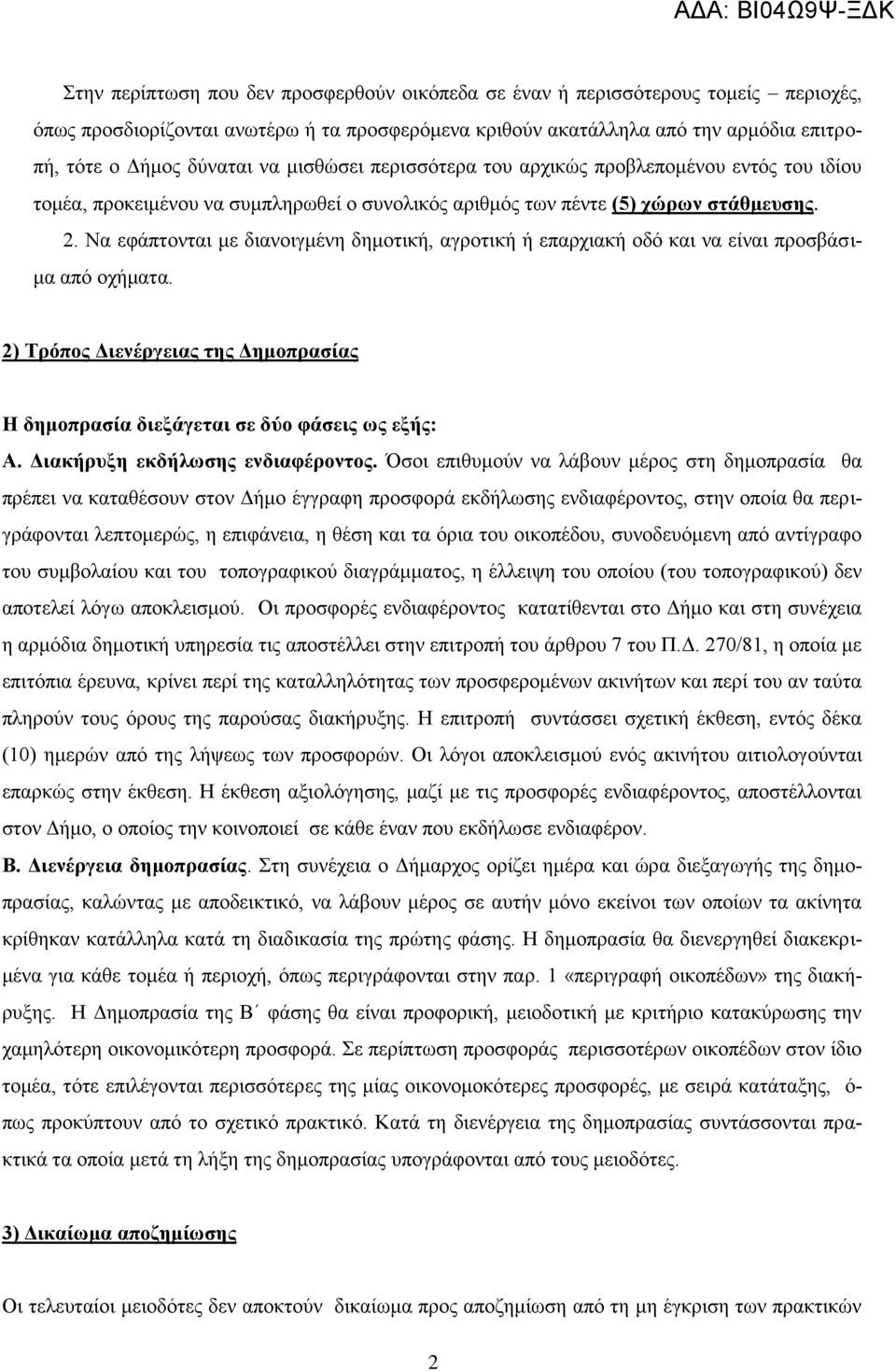 Να εφάπτονται με διανοιγμένη δημοτική, αγροτική ή επαρχιακή οδό και να είναι προσβάσιμα από οχήματα. 2) Τρόπος Διενέργειας της Δημοπρασίας Η δημοπρασία διεξάγεται σε δύο φάσεις ως εξής: Α.