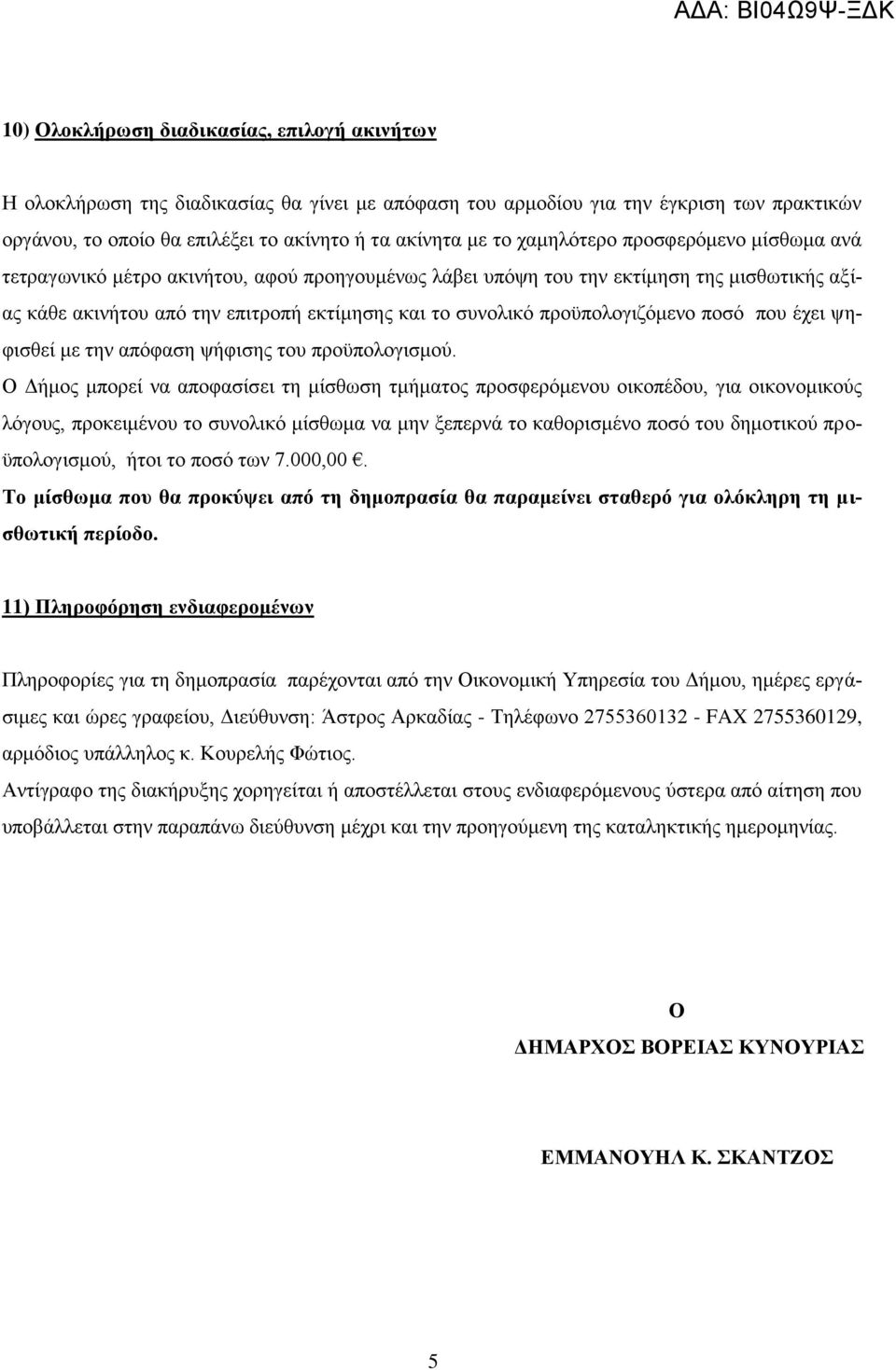 προϋπολογιζόμενο ποσό που έχει ψηφισθεί με την απόφαση ψήφισης του προϋπολογισμού.