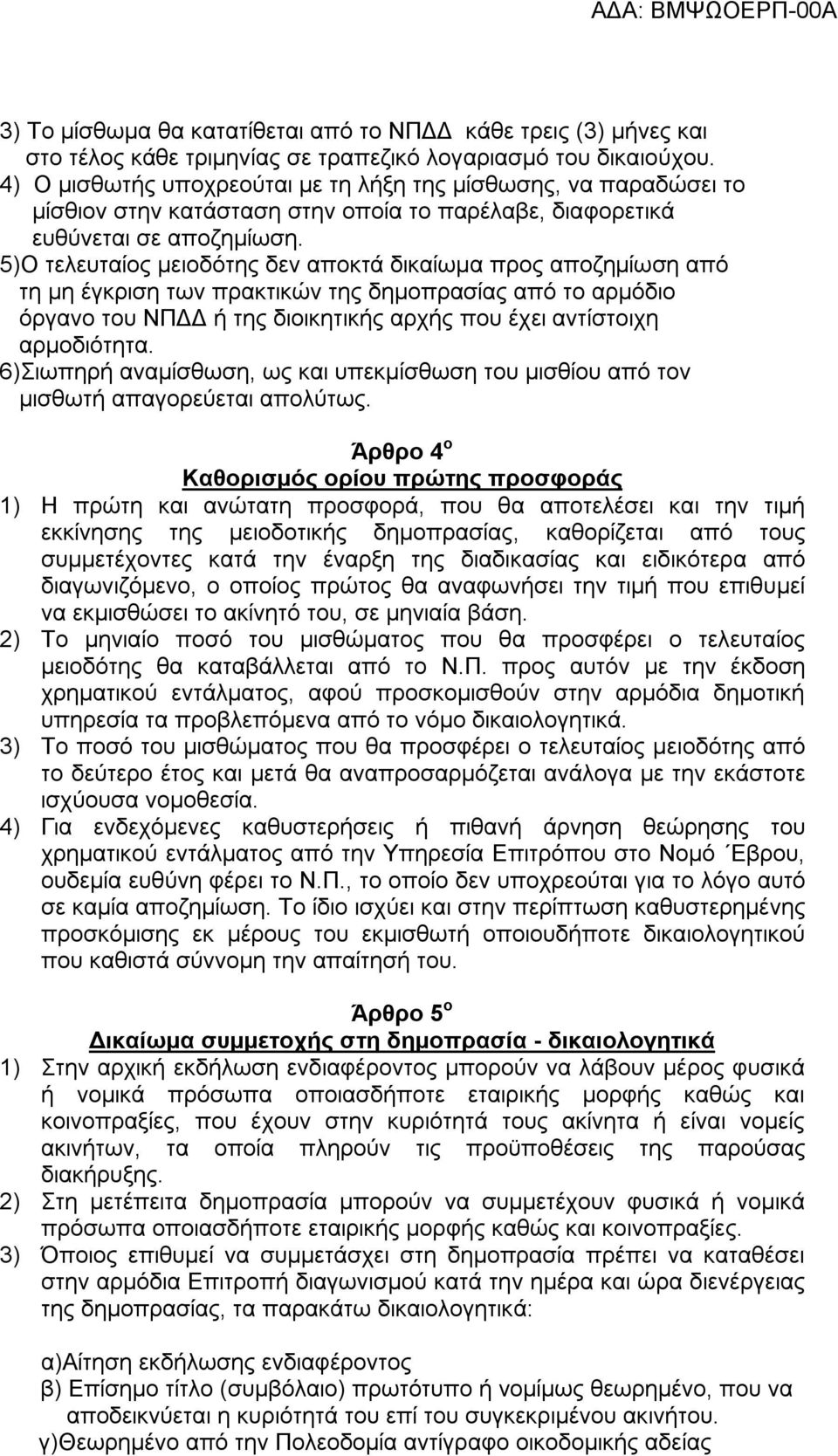 5)Ο τελευταίος μειοδότης δεν αποκτά δικαίωμα προς αποζημίωση από τη μη έγκριση των πρακτικών της δημοπρασίας από το αρμόδιο όργανο του ΝΠΔΔ ή της διοικητικής αρχής που έχει αντίστοιχη αρμοδιότητα.