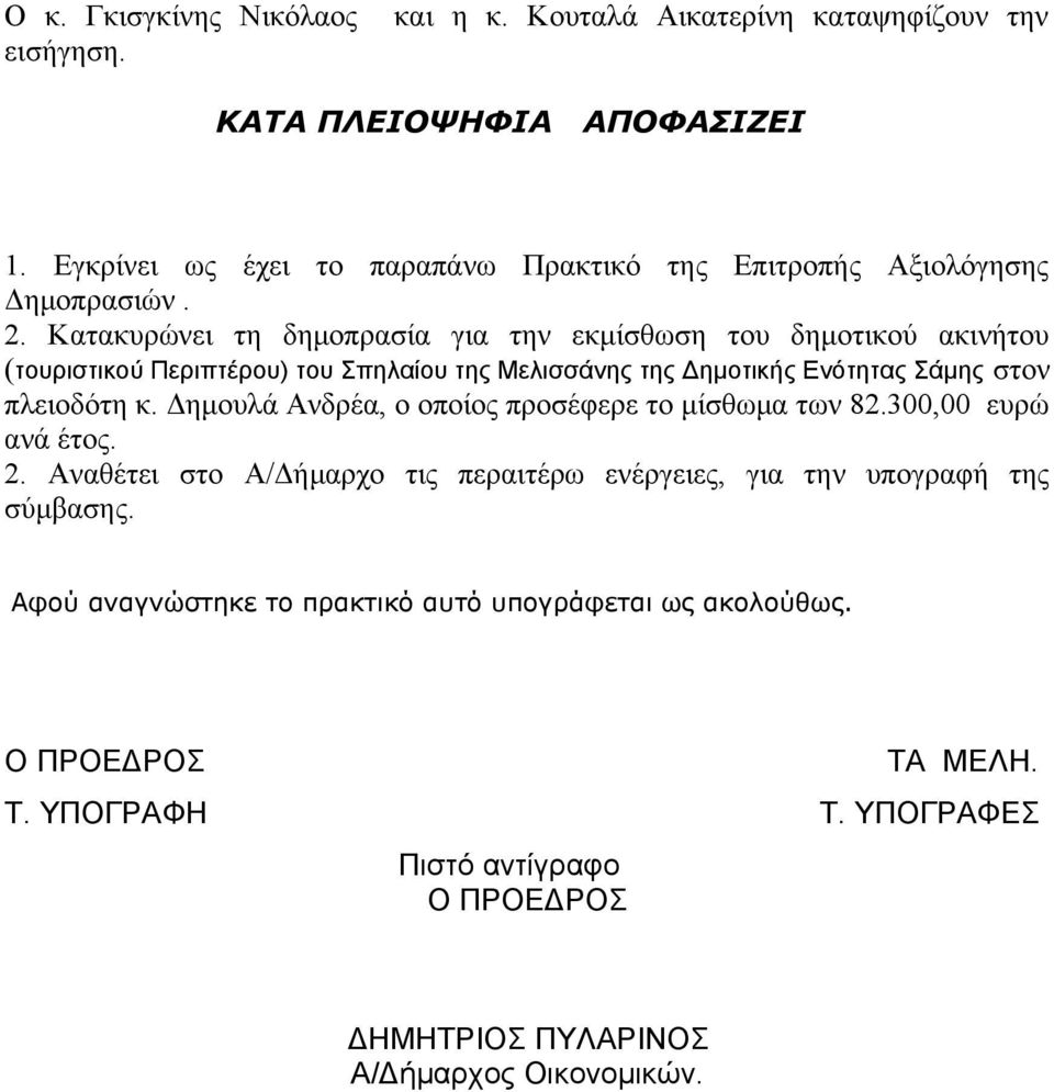 Κατακυρώνει τη δημοπρασία για την εκμίσθωση του δημοτικού ακινήτου (τουριστικού Περιπτέρου) του Σπηλαίου της Μελισσάνης της Δημοτικής Ενότητας Σάμης στον πλειοδότη κ.