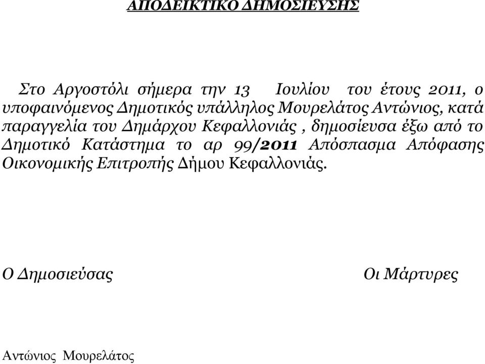 Κεφαλλονιάς, δημοσίευσα έξω από το Δημοτικό Κατάστημα το αρ 99/2011 Απόσπασμα