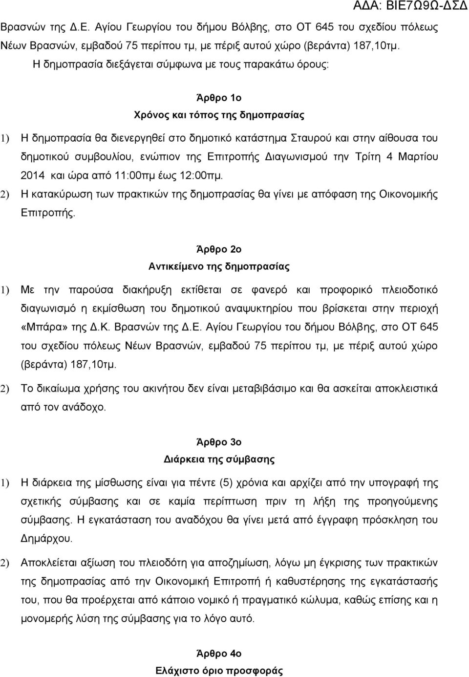 συμβουλίου, ενώπιον της Επιτροπής Διαγωνισμού την Τρίτη 4 Μαρτίου 2014 και ώρα από 11:00πμ έως 12:00πμ. 2) Η κατακύρωση των πρακτικών της δημοπρασίας θα γίνει με απόφαση της Οικονομικής Επιτροπής.