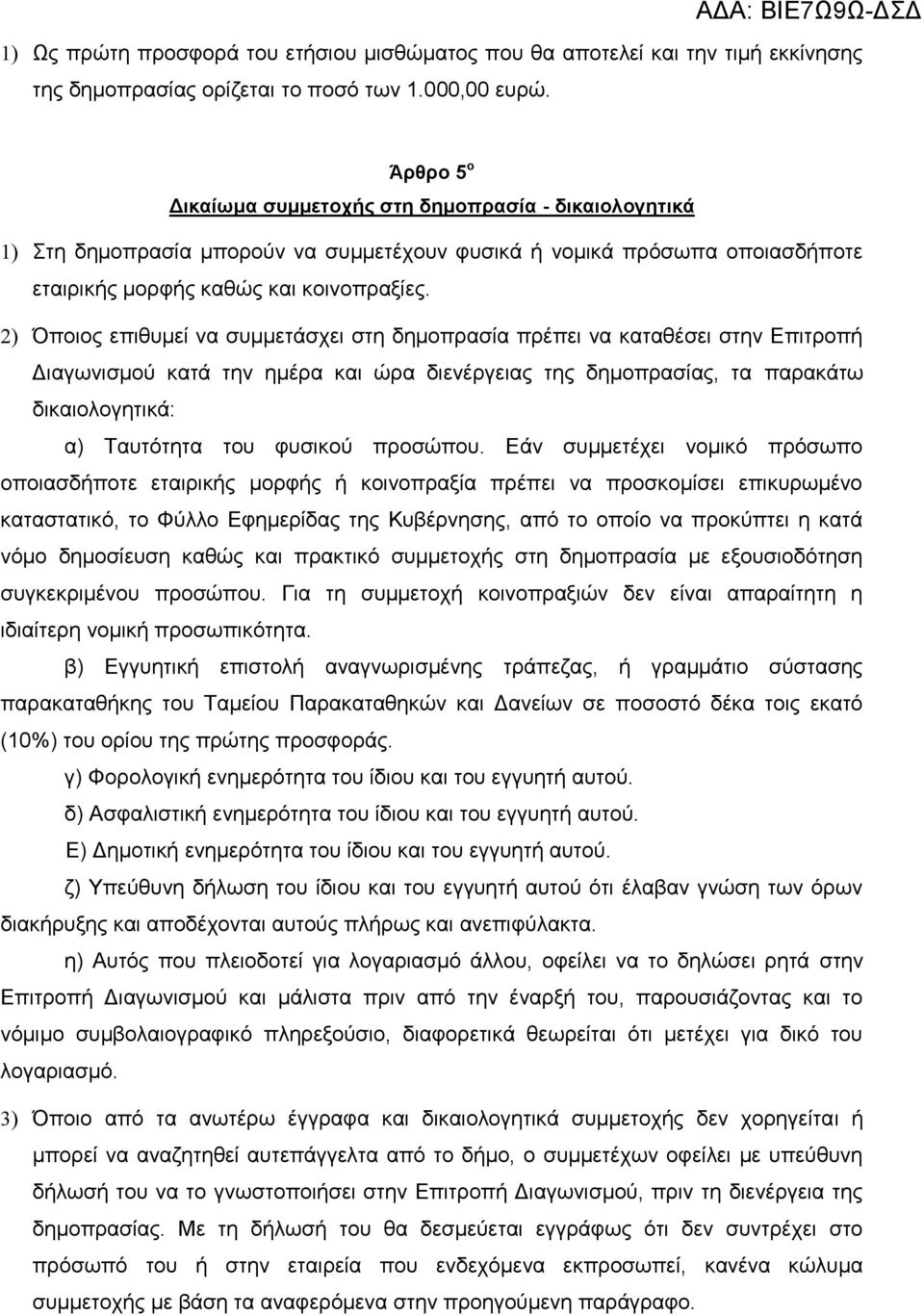 2) Όποιος επιθυμεί να συμμετάσχει στη δημοπρασία πρέπει να καταθέσει στην Επιτροπή Διαγωνισμού κατά την ημέρα και ώρα διενέργειας της δημοπρασίας, τα παρακάτω δικαιολογητικά: α) Ταυτότητα του φυσικού