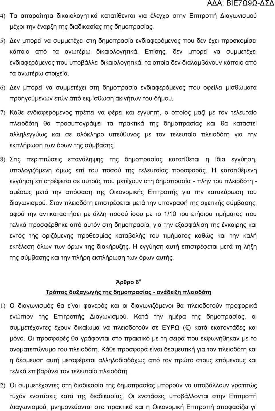 Επίσης, δεν μπορεί να συμμετέχει ενδιαφερόμενος που υποβάλλει δικαιολογητικά, τα οποία δεν διαλαμβάνουν κάποιο από τα ανωτέρω στοιχεία.