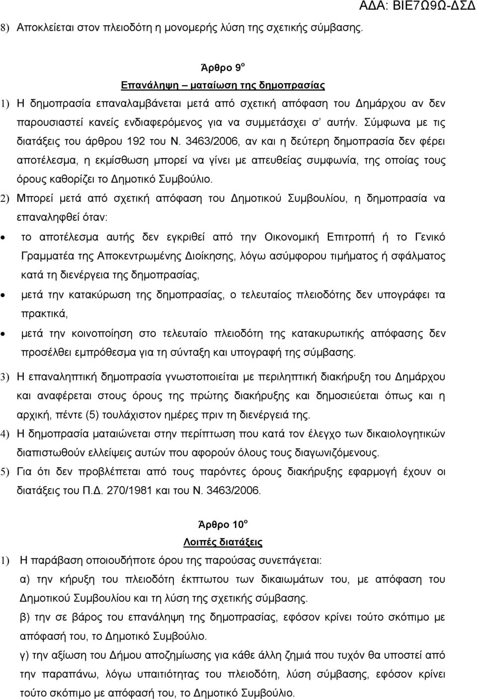 αυτήν. Σύμφωνα με τις διατάξεις του άρθρου 192 του Ν.