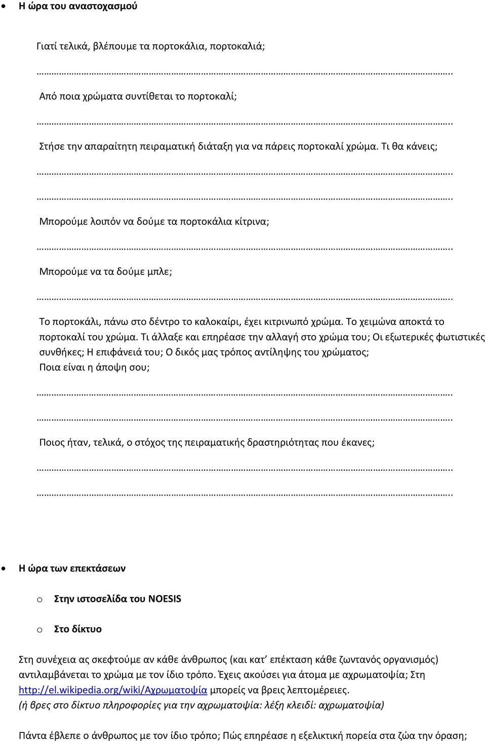 Τι άλλαξε και επηρέασε την αλλαγή στο χρώμα του; Οι εξωτερικές φωτιστικές συνθήκες; Η επιφάνειά του; Ο δικός μας τρόπος αντίληψης του χρώματος; Ποια είναι η άποψη σου; Ποιος ήταν, τελικά, ο στόχος