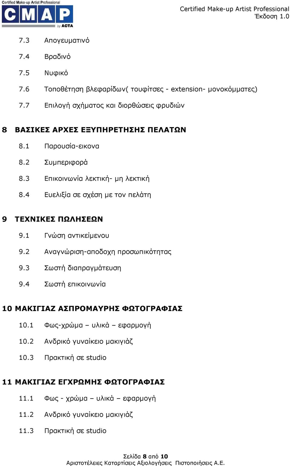 4 Ευελιξία σε σχέση µε τον πελάτη 9 ΤΕΧΝΙΚΕΣ ΠΩΛΗΣΕΩΝ 9.1 Γνώση αντικείµενου 9.2 Αναγνώριση-αποδοχη προσωπικότητας 9.3 Σωστή διαπραγµάτευση 9.